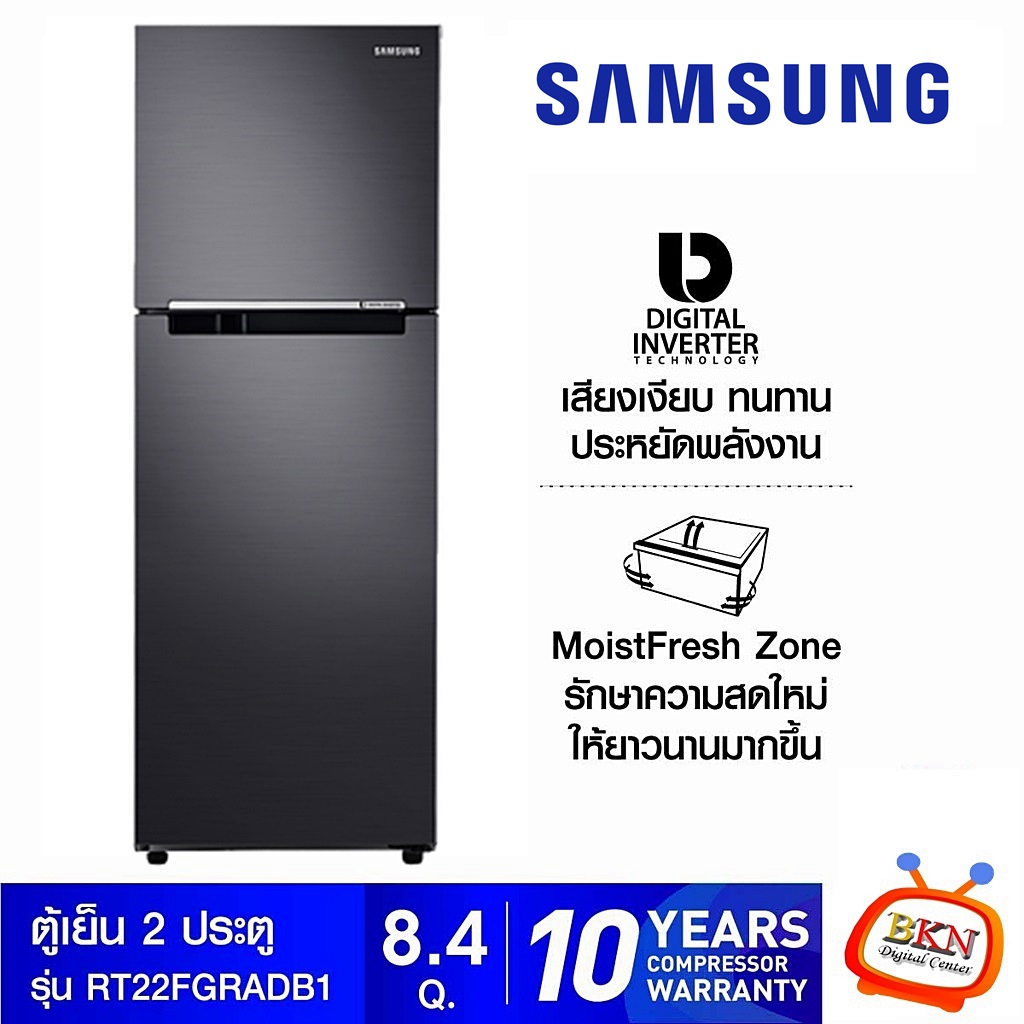 ตู้เย็น 2 ประตู SAMSUNG ขนาด 8.4 คิว รุ่น RT22FGRADB1/ST พร้อมด้วย Digital Inverter Technology โทรเล้ยยย 02-4245594, 085-3801177, 081-6215561