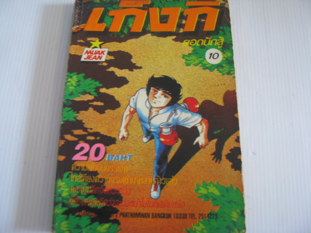 เก็งกิยอดนักสู้ เล่ม 10***สินค้าหมด***