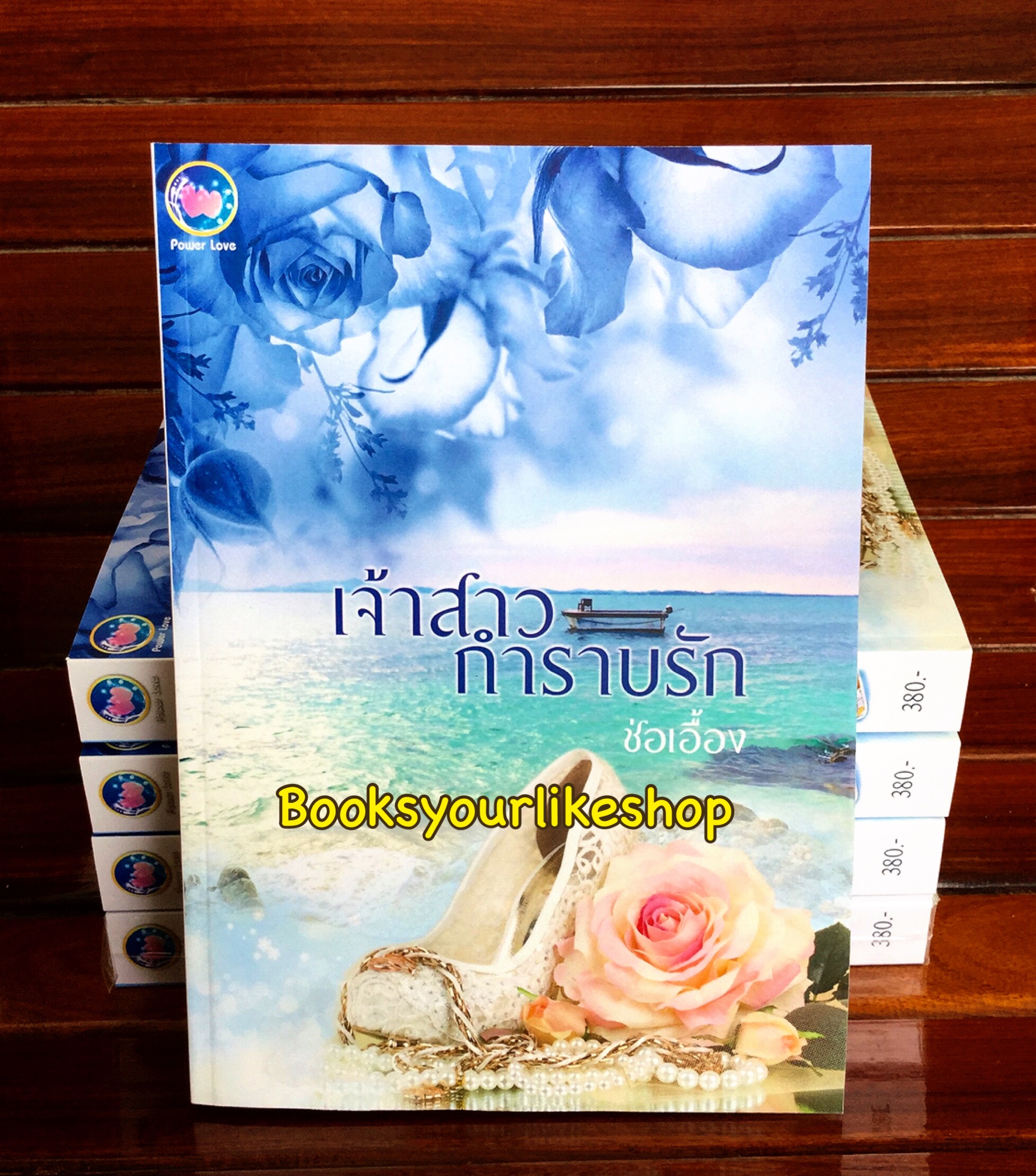 เจ้าสาวกำราบรัก / ช่อเอื้อง หนังสือใหม่ทำมือ***สนุกคะ***