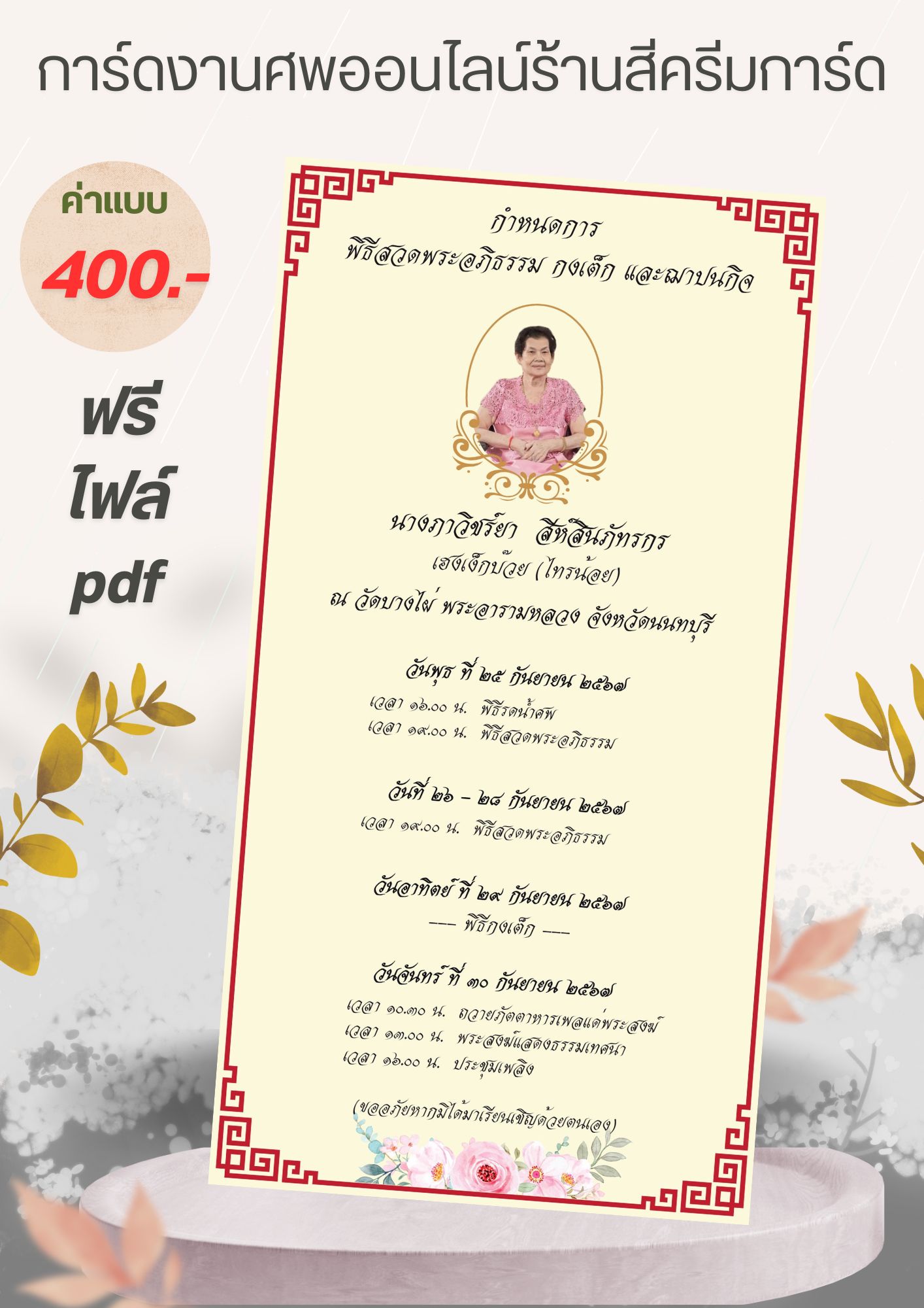 การ์ดงานศพออนไลน์ E-card