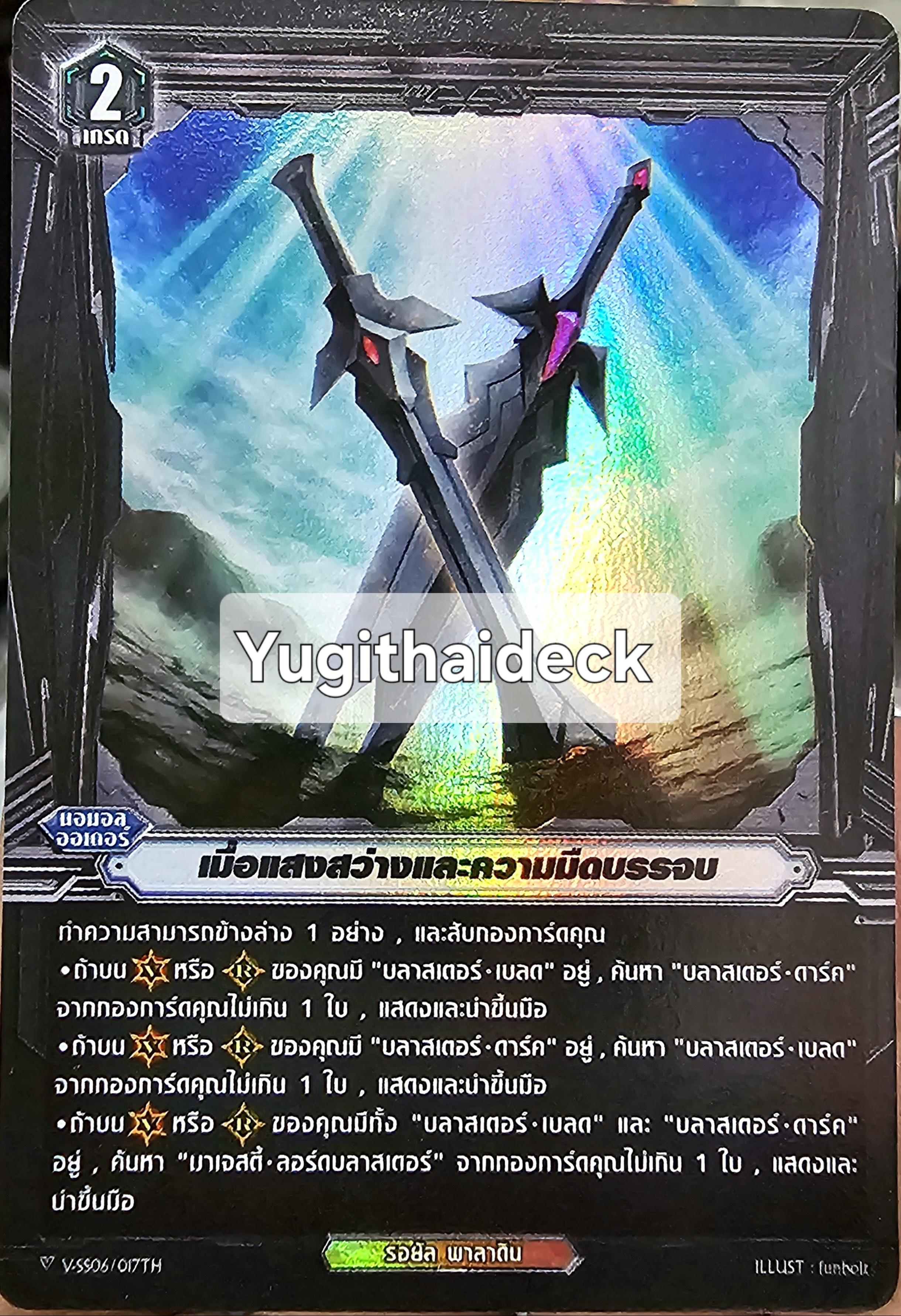 เมื่อแสงสว่างและความมืด V-SS06/0017TH 1 ใบ รอยัลพาลาดิน MyTurn Z ฟอยเรืองแสง
