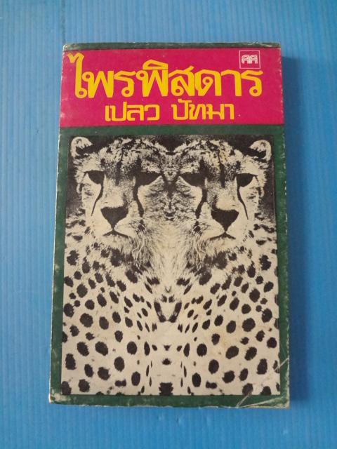 ไพรพิสดาร โดย เปลว ปัทมา พิมพ์ครั้งแรก ก.ย. 2523