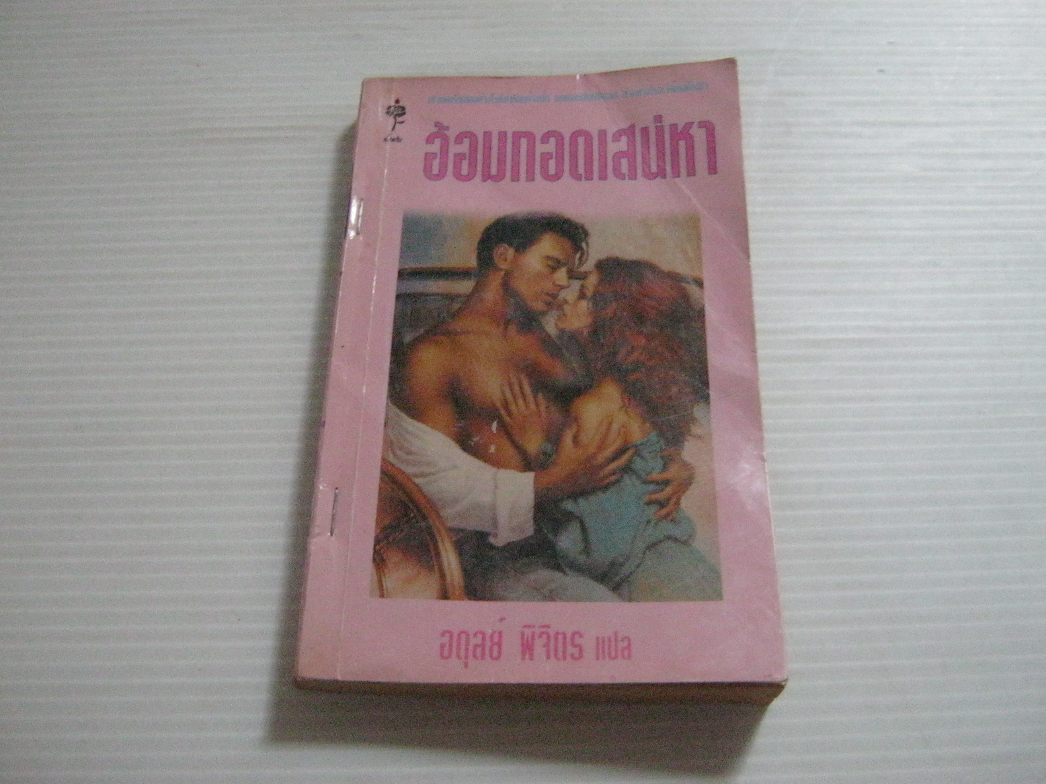 อ้อมกอดเสน่หา (Return Engagement) เคย์ ฮูเปอร์ เขียน อดุลย์ พิจิตร แปล***สินค้าหมด***
