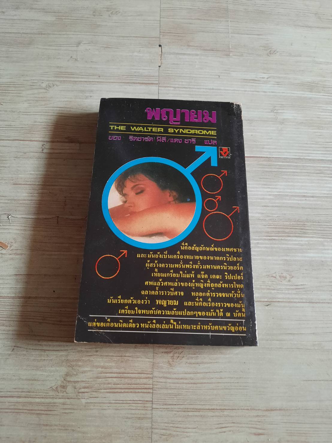 พญายม (The Walter Syndrome) ริชาร์ด นีลี เขียน แดง ชารี แปล