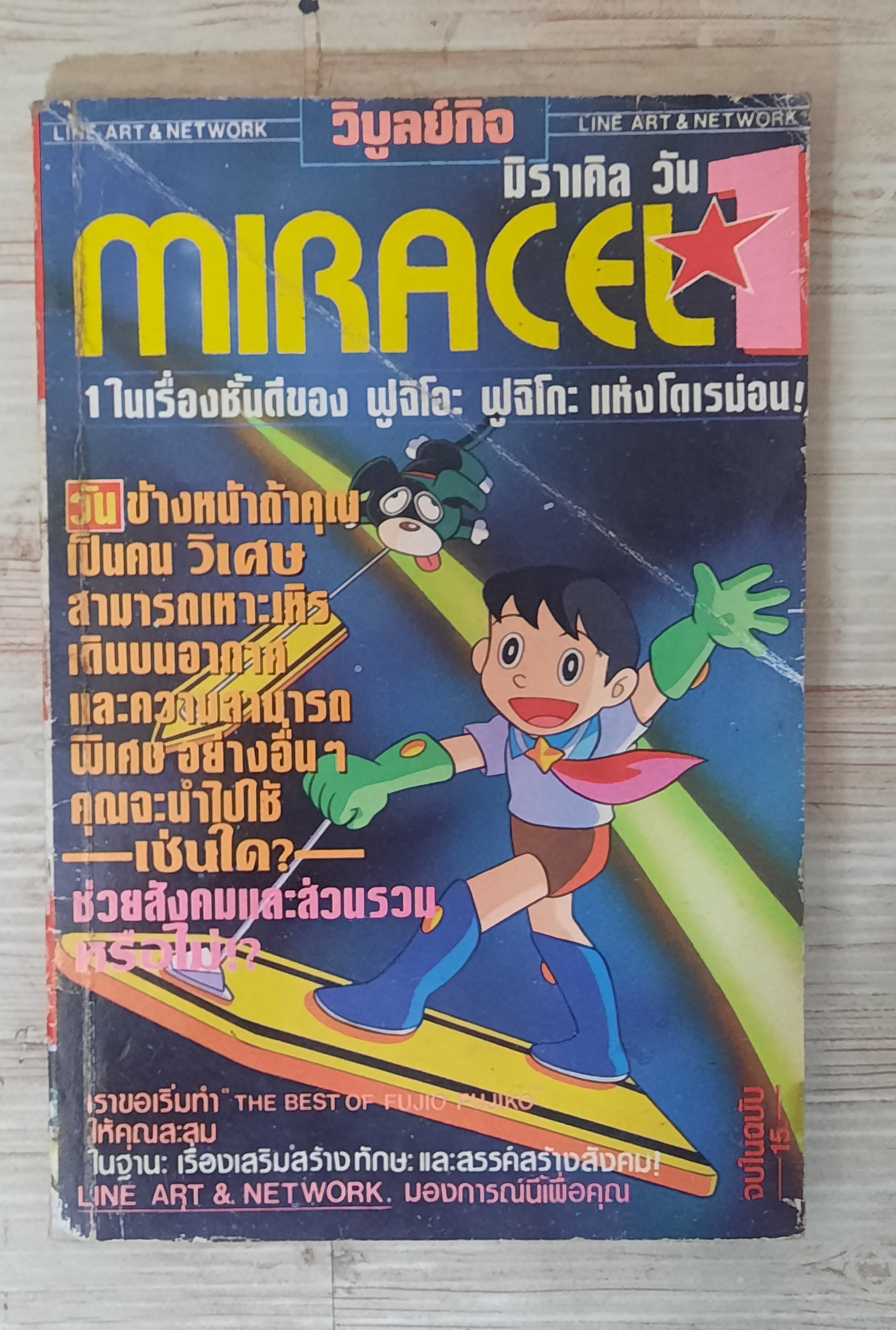 MIRACEL 1 จบในฉบับ ฟูจิโอะ ฟูจิโกะ เขียน