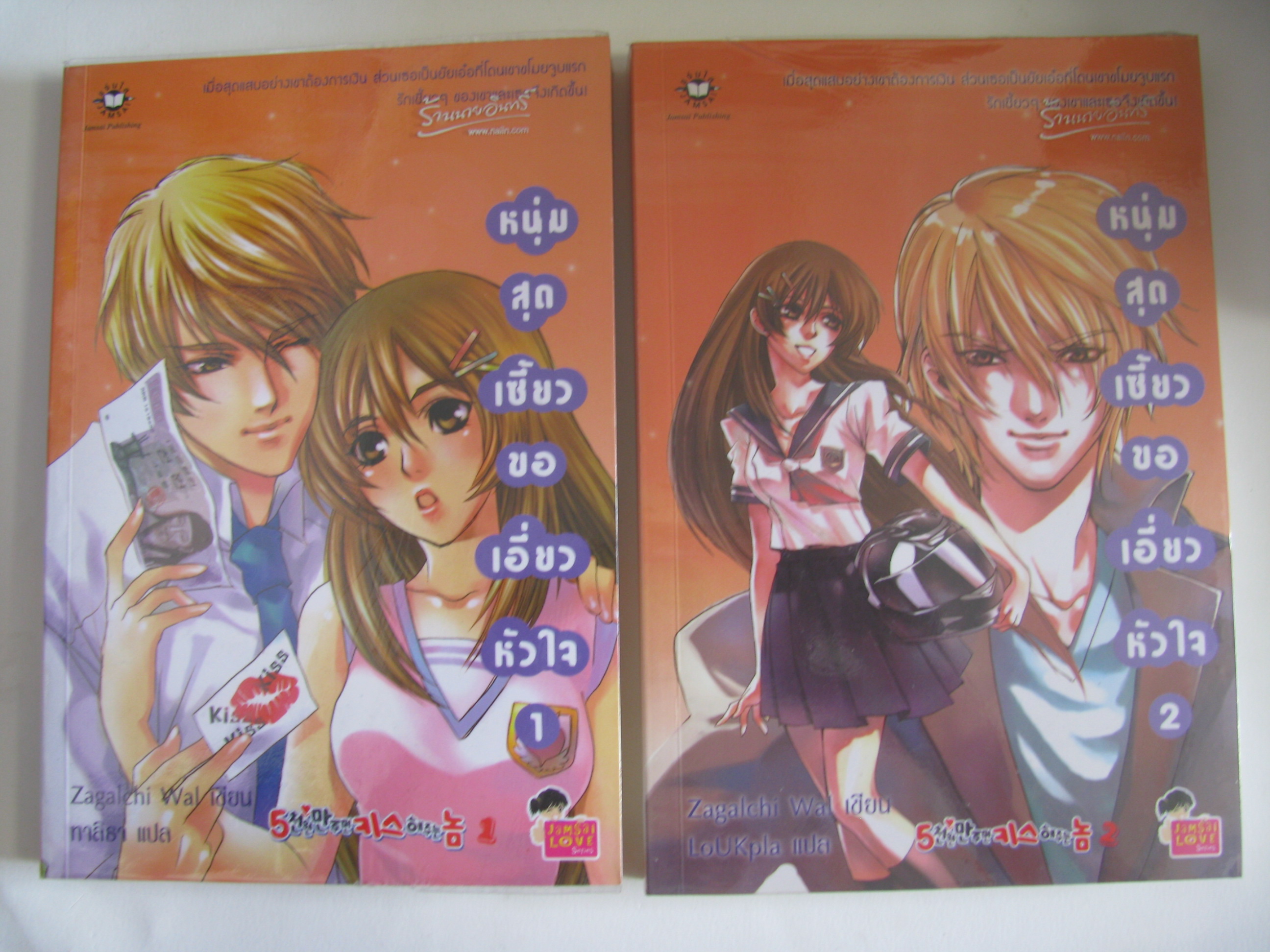 หนุ่มสุดเซี้ยวขอเอี่ยวหัวใจ 2 เล่มจบชุด Zagalchi Wal เขียน ทาลิธา แปล***สินค้าหมด***
