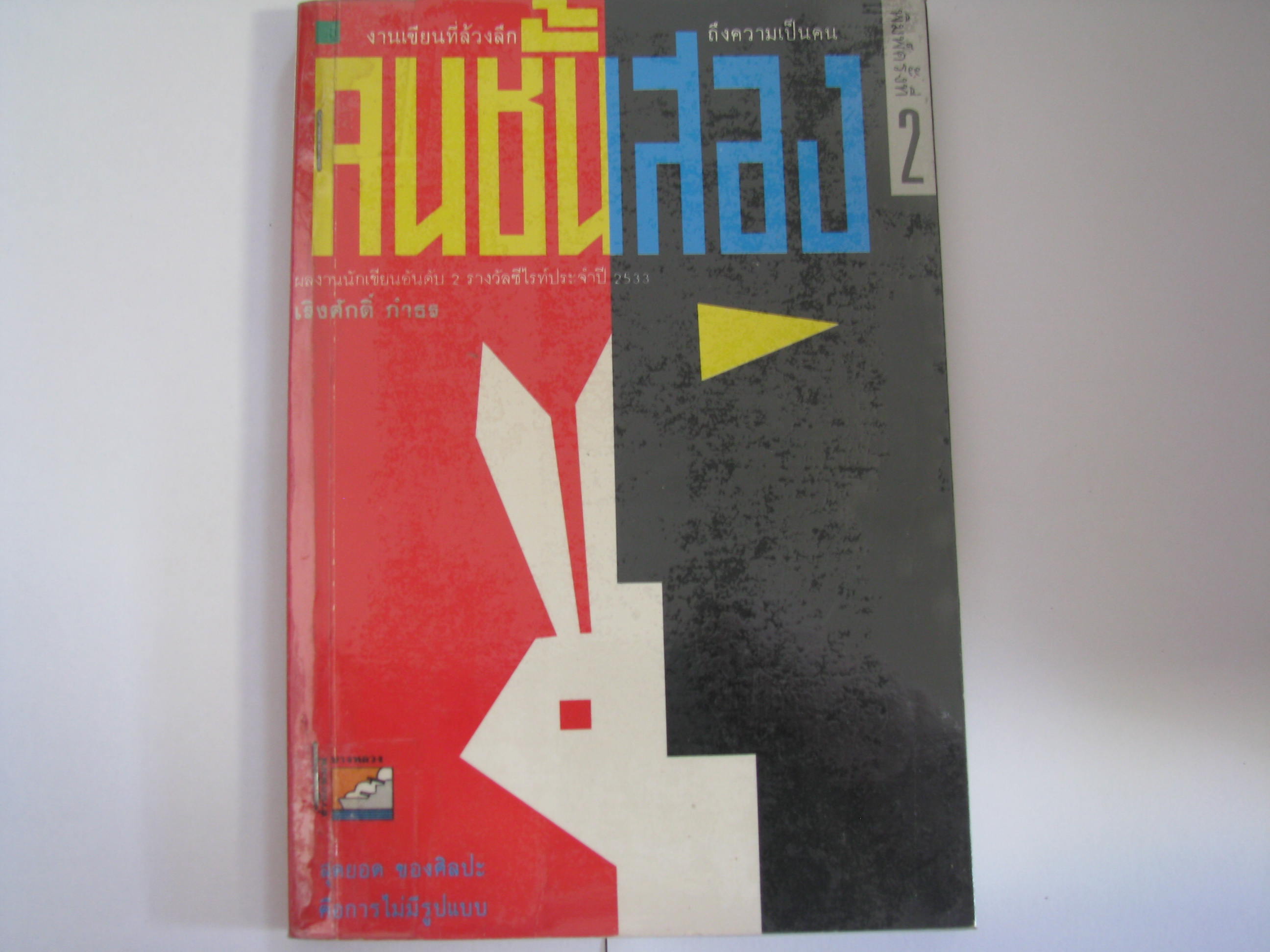 คนชั้นสอง พิมพ์ครั้งที่ 2 เริงศักดิ์ กำธร เขียน***สินค้าหมด***