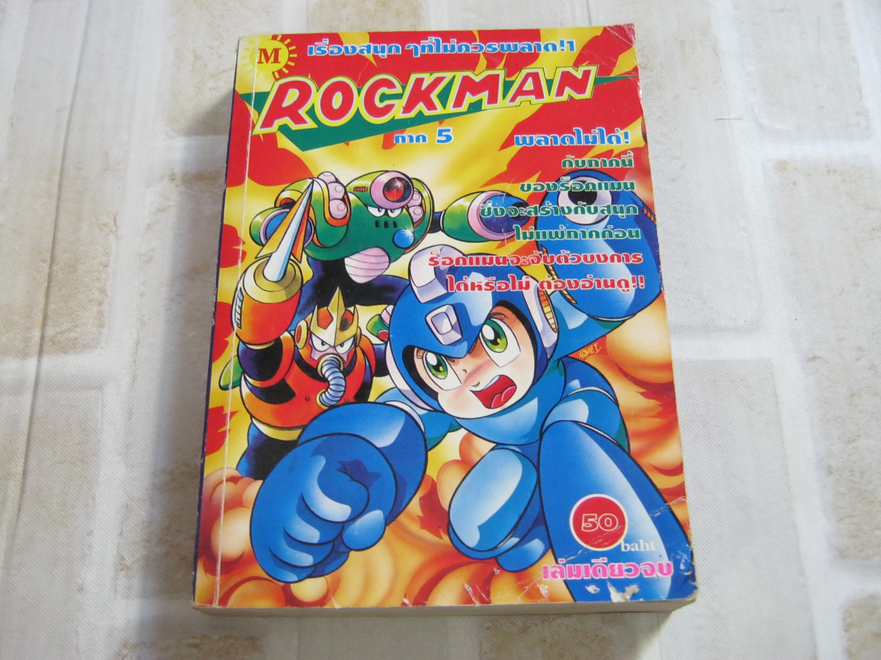 ROCKMAN ภาค 5 เล่มเดียวจบ ***สินค้าหมด***