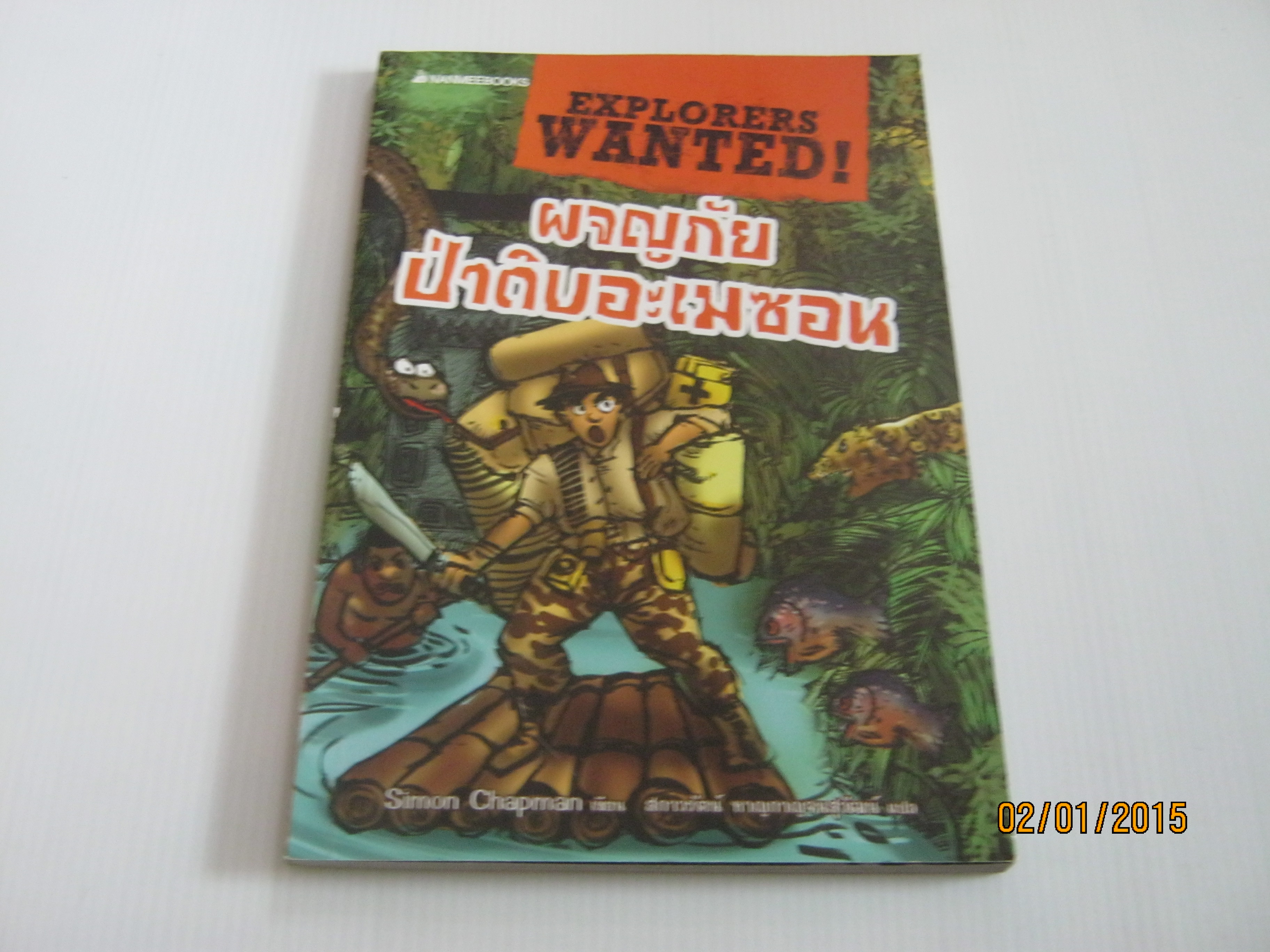 ผจญภัยป่าดิบอะเมซอน (Explorers Wanted !) Simon Chapman เขียน สกาวรัตน์ หาญกาญจนสุวัฒน์ แปล**สินค้าหมด***