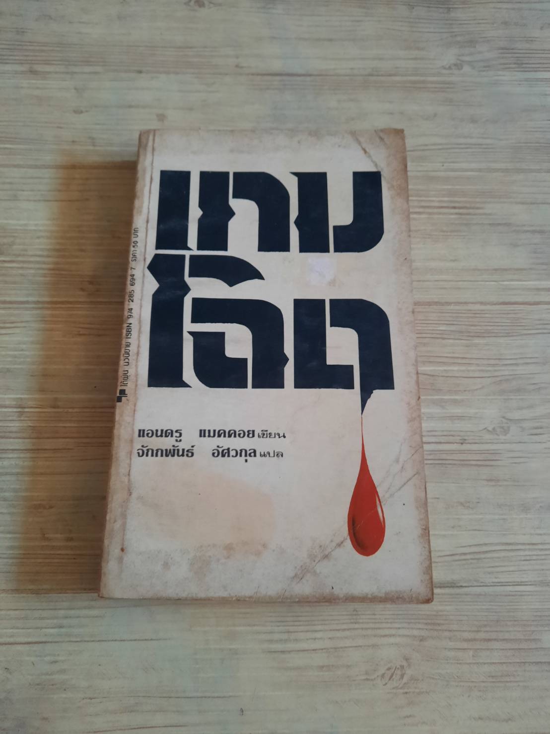 เกมโฉด แอนดรู แมคคอย เขียน จักกพันธ์ อัศวกุล แปล***สินค้าหมด***