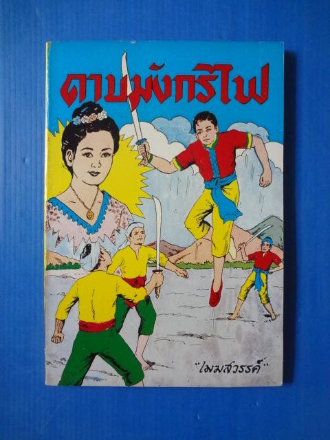 ดาบมังกรไฟ โดย เมฆสวรรค์