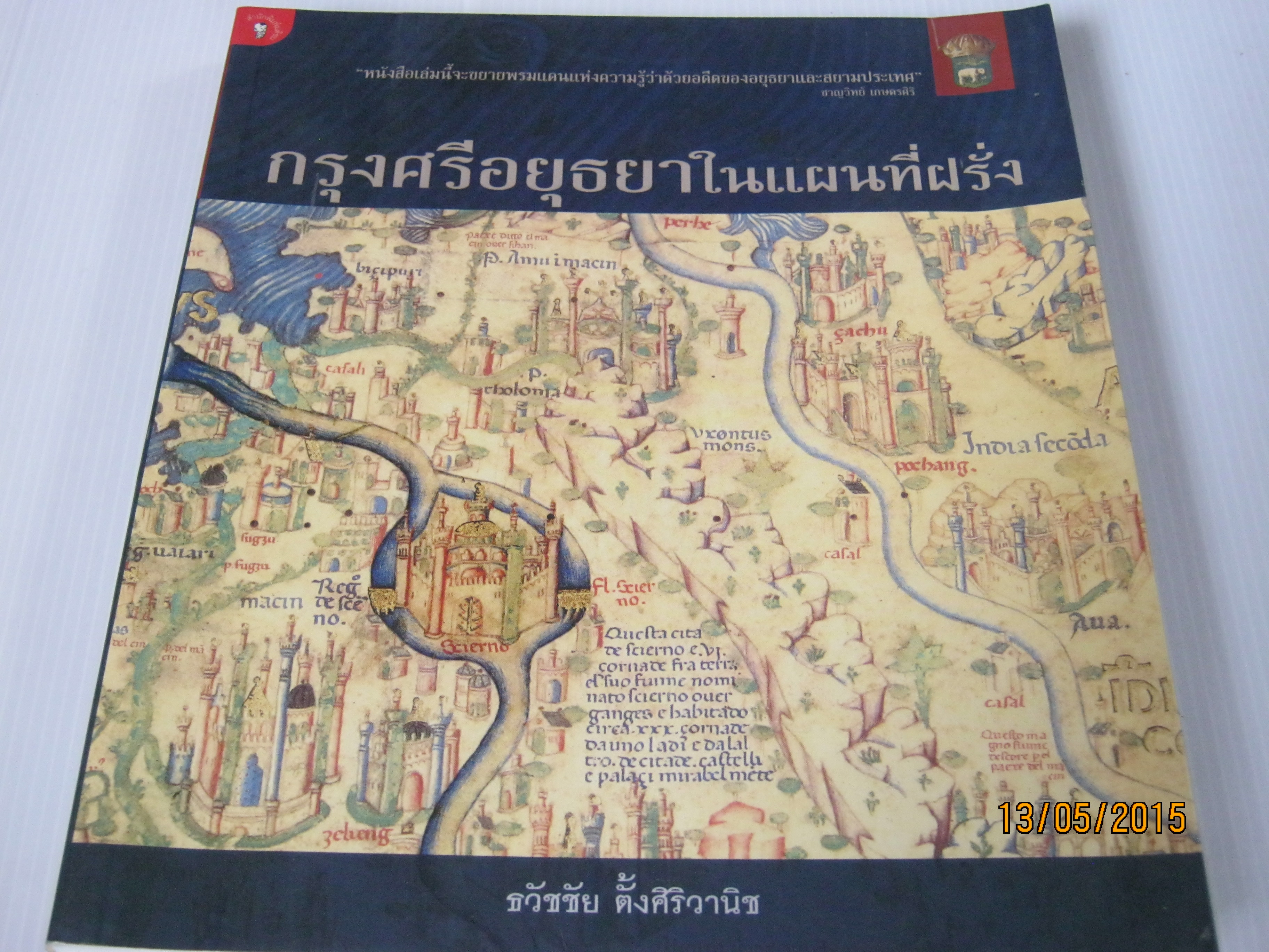 กรุงศรีอยุธยาในแผนที่ฝรั่ง โดย ธวัชชัย ตั้งศิริวานิช***สินค้าหมด***