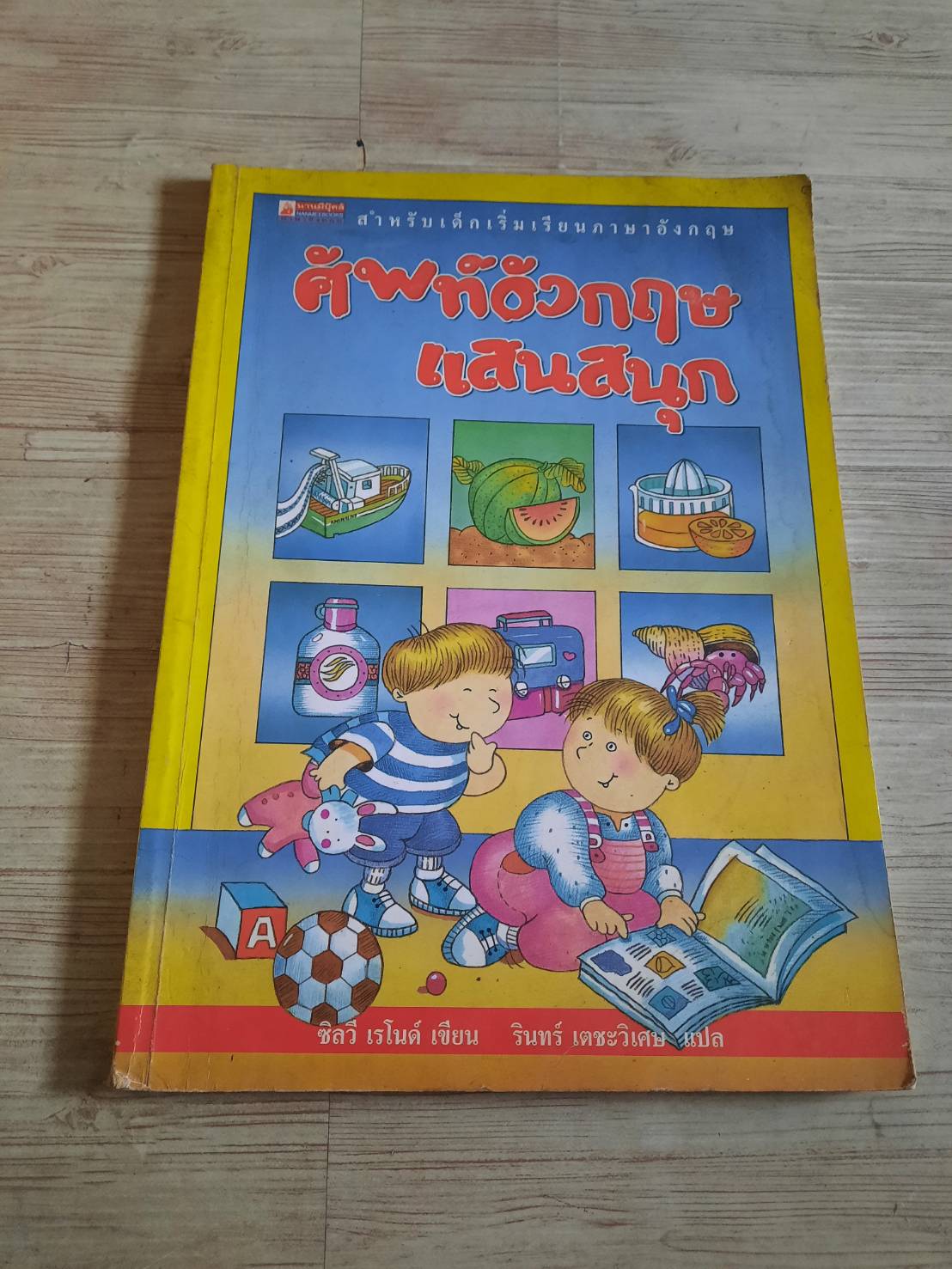 ศัพท์อังกฤษแสนสนุก พิมพ์ครั้งที่ 4 ซิลวี เรโนด์ เขียน รินทร์ เตชะวิเศษ แปล