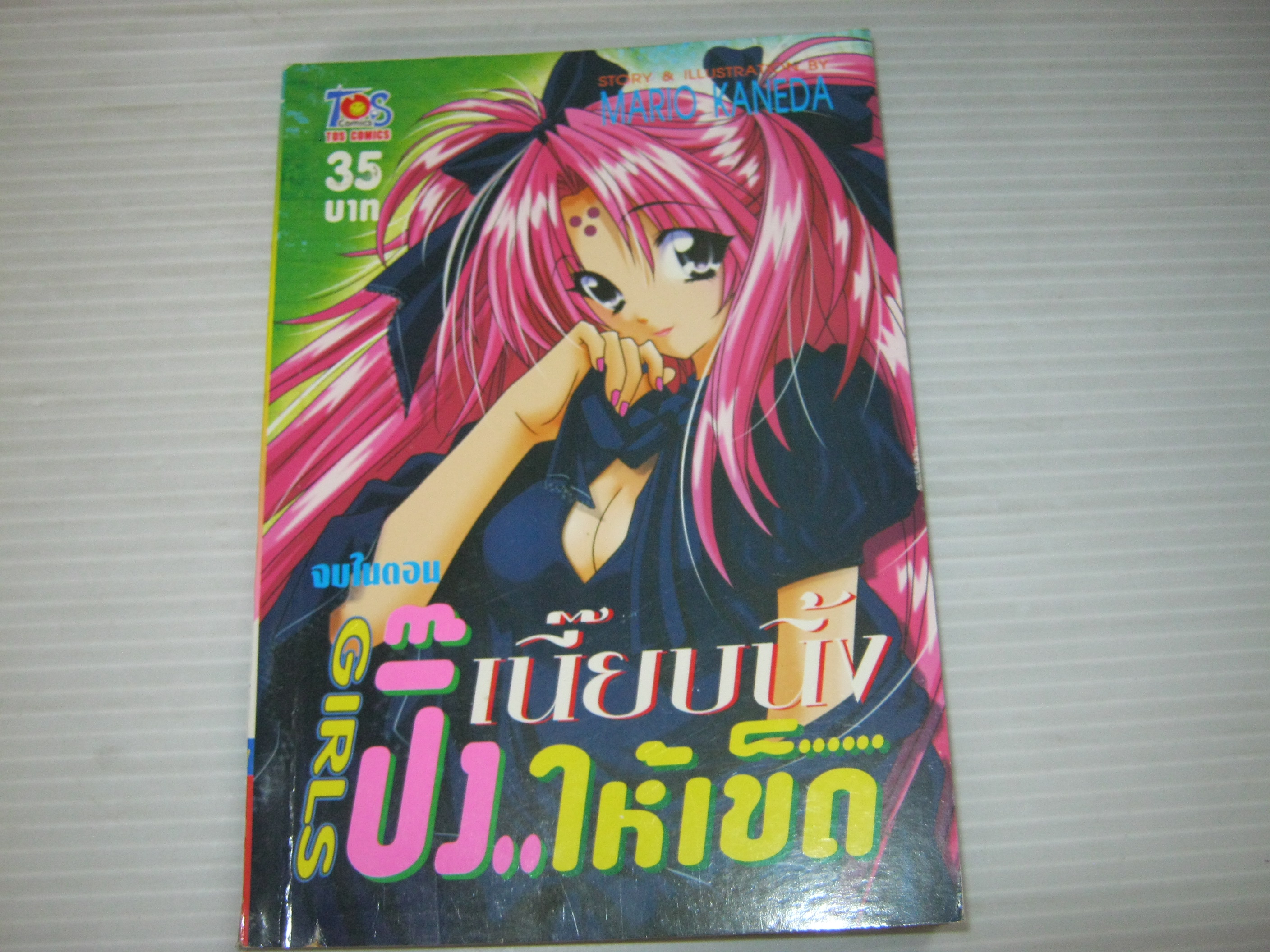 เนี็ยบนิ้ง ปิ๊ง...ให้เข็ด GIRLS เล่มเดียวจบ Mario Kaneda เขียน ***สินค้าหมด***