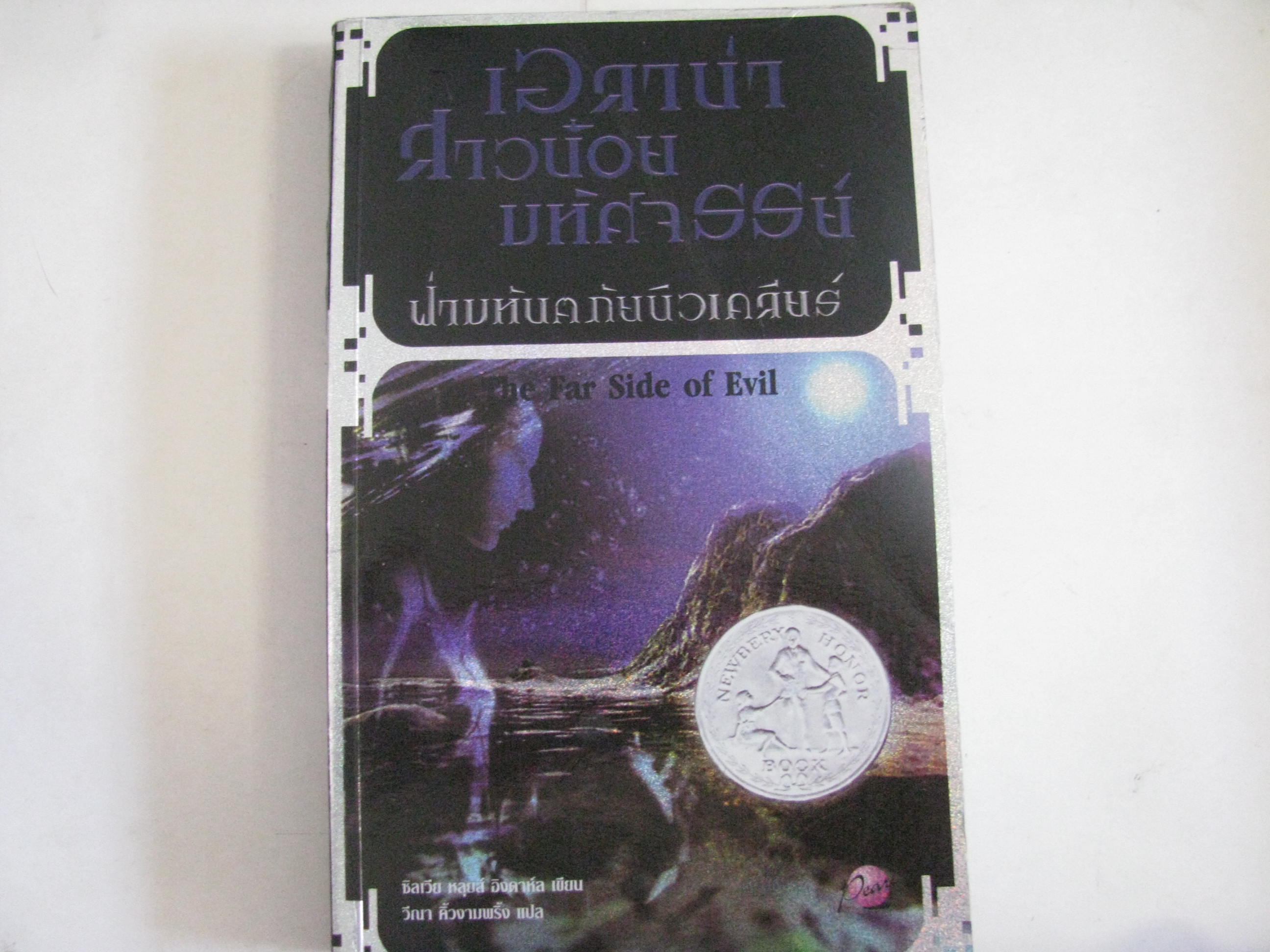 เอลาน่า สาวน้อยมหัศจรรย์ ฝ่ามหันตภัยนิวเคลียร์ (The Far Side of Evil) ซิลเวีย หลุยส์ อิงดาห์ล เขียน วีณา คิ้วงามพริ้ง แปล