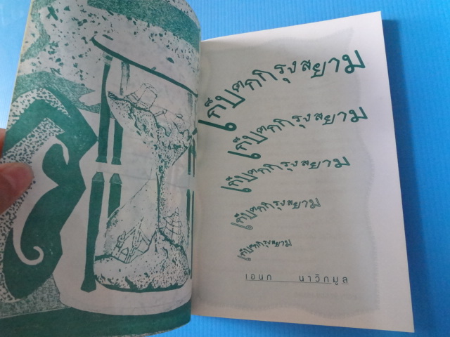 เก็บตกกรุงสยาม โดย เอนก นาวิกมูล พิมพ์ครั้งที่หนึ่ง พ.ศ. 2538