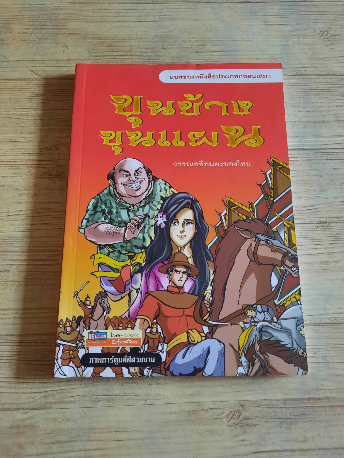 ขุนช้าง ขุนแผน วรรณคดีอมตะของไทย ส.สิรกร เขียน นัฐกฤษณ์ อารยะประยูร ภาพ**สินค้าหมด***
