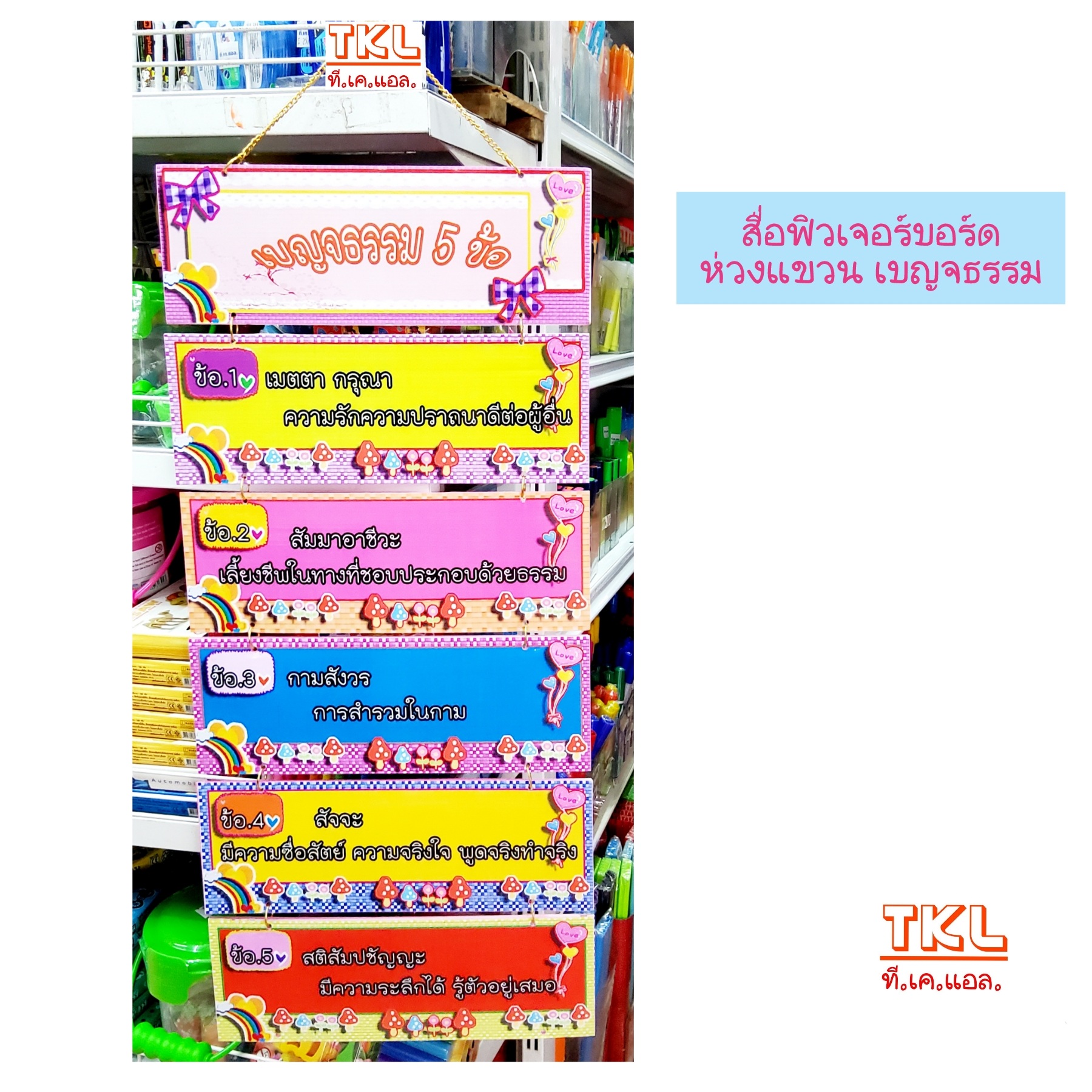 เบญจธรรม ห่วงแขวน สื่อการสอน