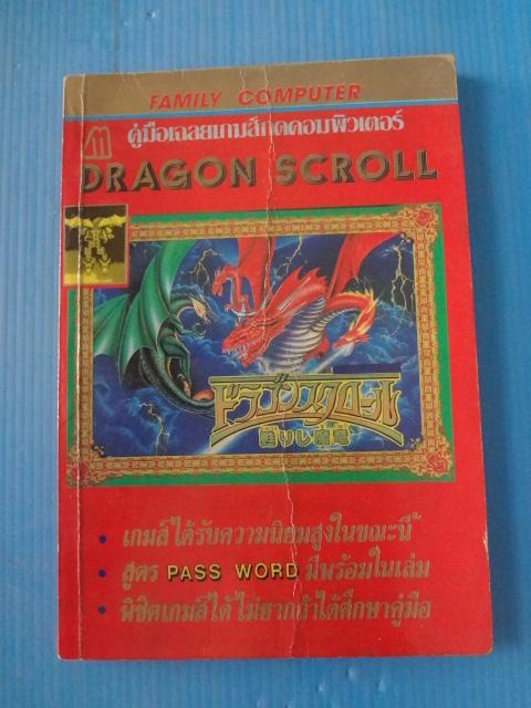 DRAGON SCROLL คู่มือเฉลยเกมส์กดคอมพิวเตอร์