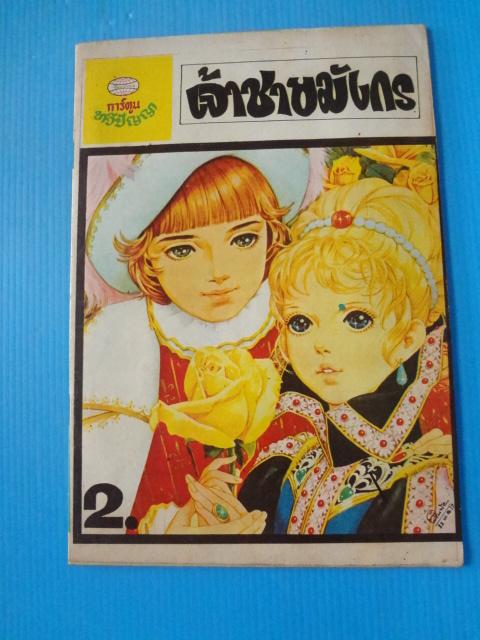 การ์ตูนทวีปัญญา เจ้าชายมังกร