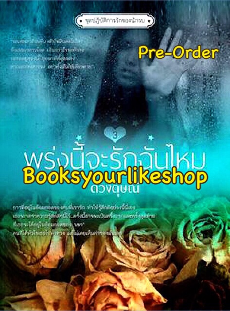 นิยายในชุดปฏิบัติการรักของนักรบ ( แนบใจไว้เคียงเธอ, ผูกใจไว้ด้วยรัก ,พรุ่งนี้จะรักฉันมั้ย ) / ดวงดุษณี ***