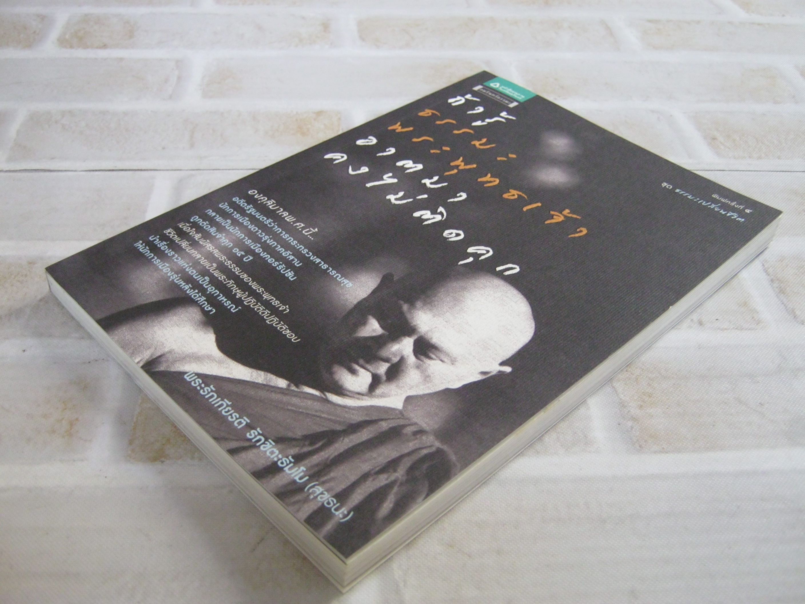 ถ้ารู้ธรรมะพระพุทธเจ้า อาตมาคงไม่ติดคุก พิมพ์ครั้งที่ 4 พระรักเกียรติ รักชิตะธัมโม (สุขธนะ) เขียน***สินค้าหมด***