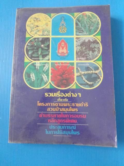 รวมเรื่องต่างๆ เกี่ยวกับโครงการตามพระราชดำริสวนป่าสมุนไพร คำบรรยายในการอบรมหลักสูตรพิเศษ ประสบการณ์ในการใช้สมุนไพร