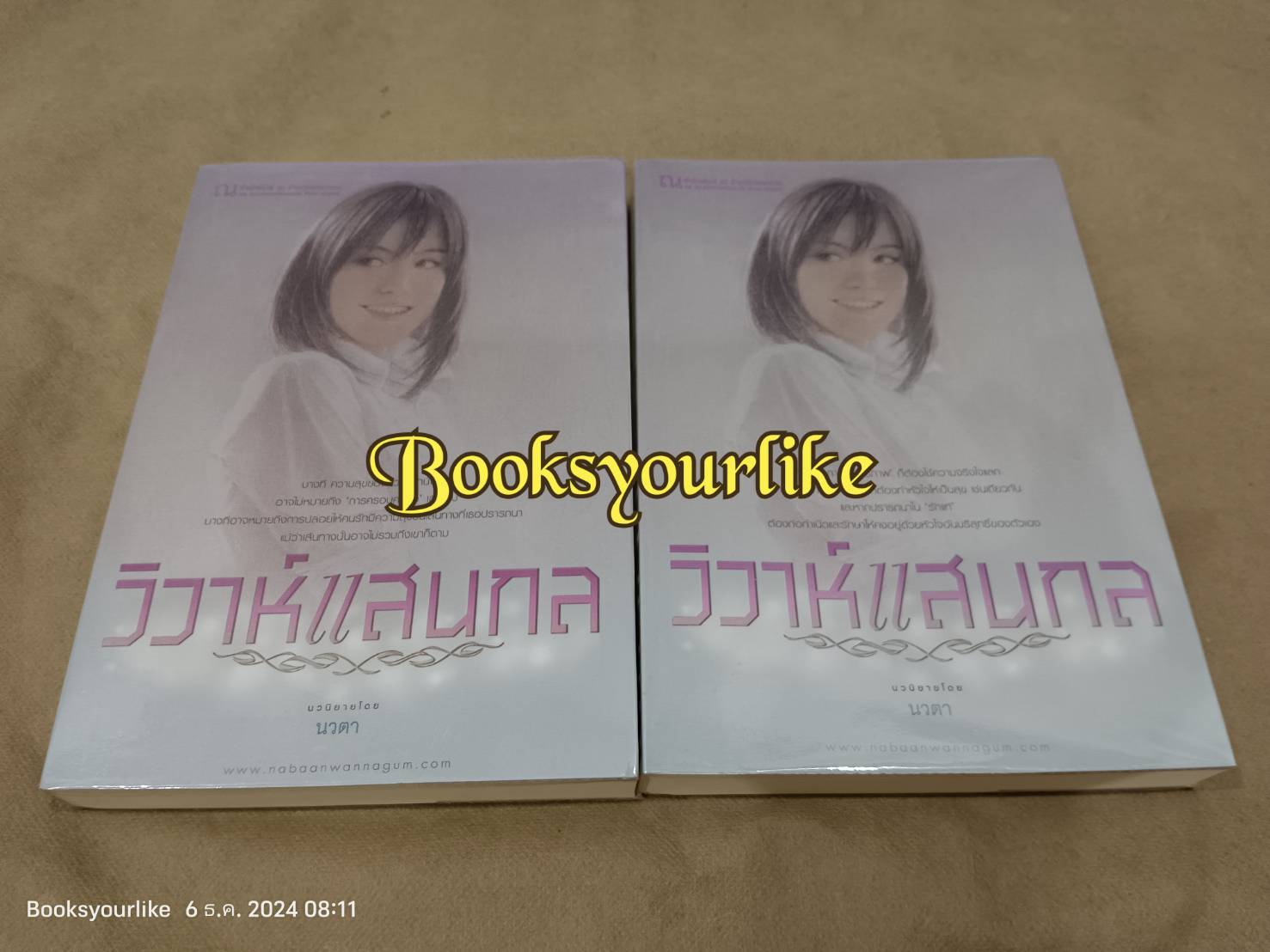 วิวาห์แสนกล 2 เล่มจบ,ผู้แต่ง,นวตา,สนพ,บ้านวรรณกรรม,หนังสือมือสอง แม่ค้าอ่านคนเดียว,สภาพดี