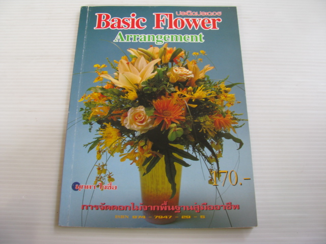 การจัดดอกไม้จากพื้นฐานสู่มืออาชีพ (Basic Flower Arrangement) มุกดา ใจซื่อ เขียน***สินค้าหมด***
