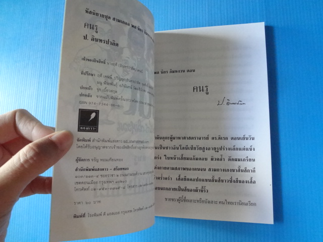 พล นิกร กิมหงวน ตอน คนรู
