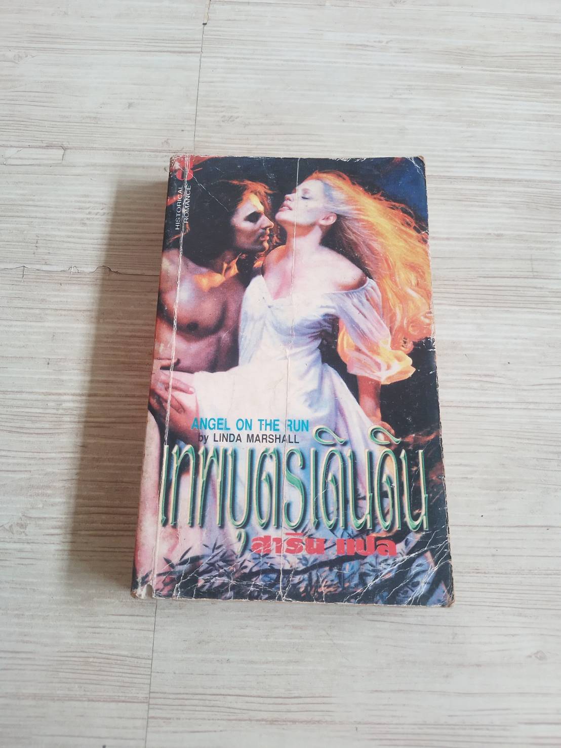 เทพบุตรเดินดิน (Angel on the Run) Linda Marshall เขียน สาริน แปล