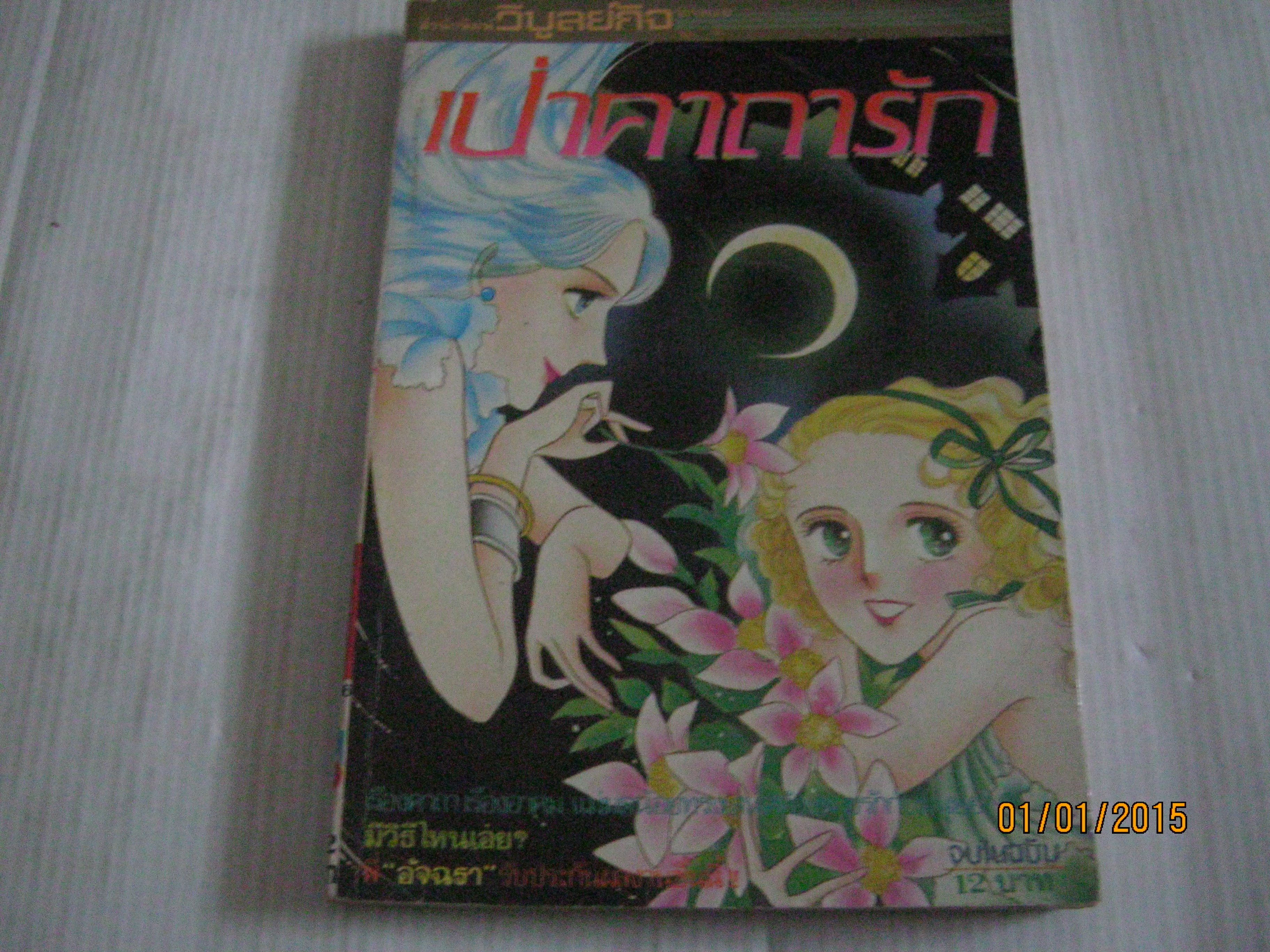 เป่าคาถารัก จบในฉบับ***สินค้าหมด***