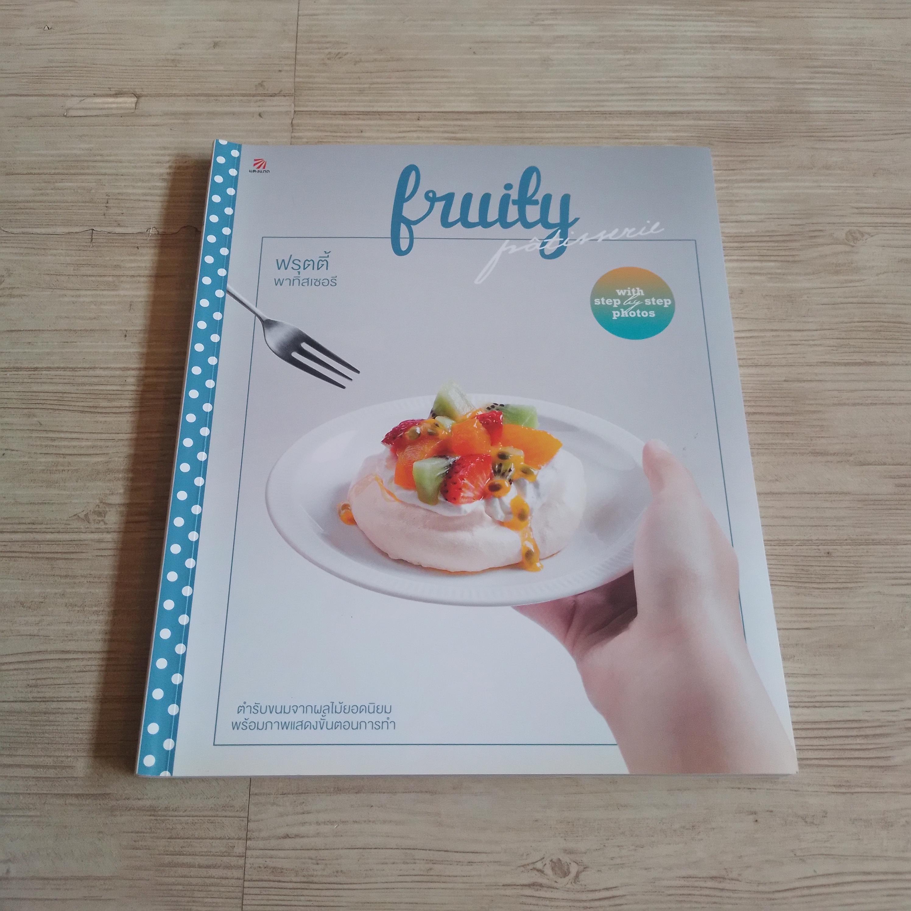 ฟรุตตี้ พาทิสเซอรี (Fruity Patisserie) ณวรา เปลี่ยนบุญเลิศ สูตรอาหาร