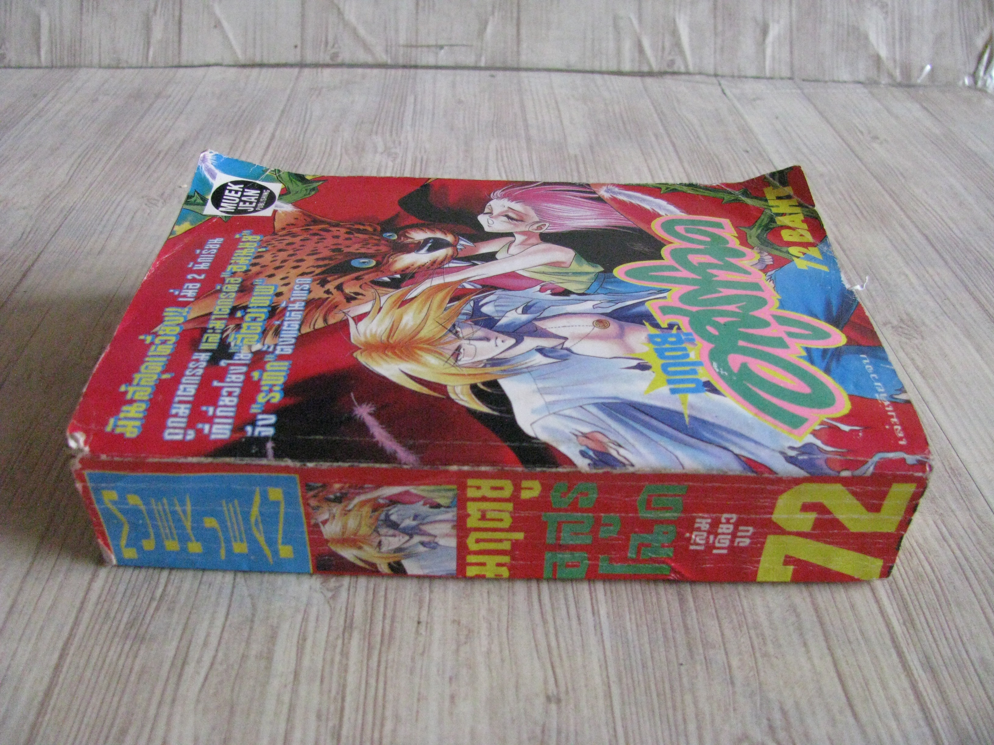 มฤตยูอสูรโฉด เล่มเดียวจบ