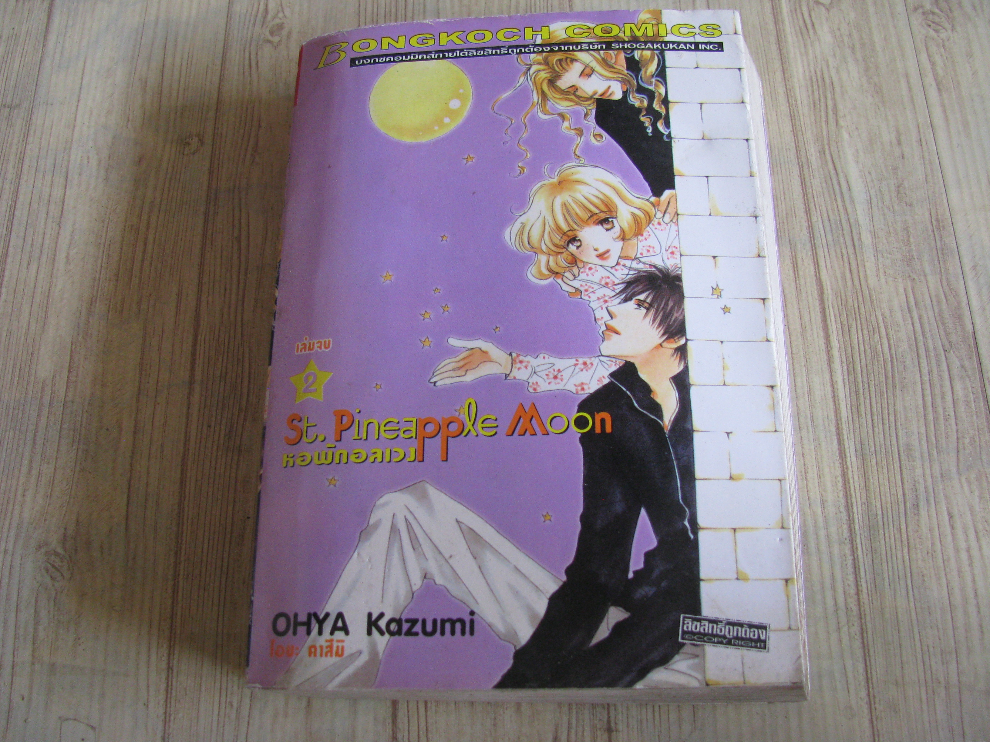 St. Pineappie Moon หอพักอลเวง เล่ม 2 เล่มจบ Ohya Kazumi เขียน