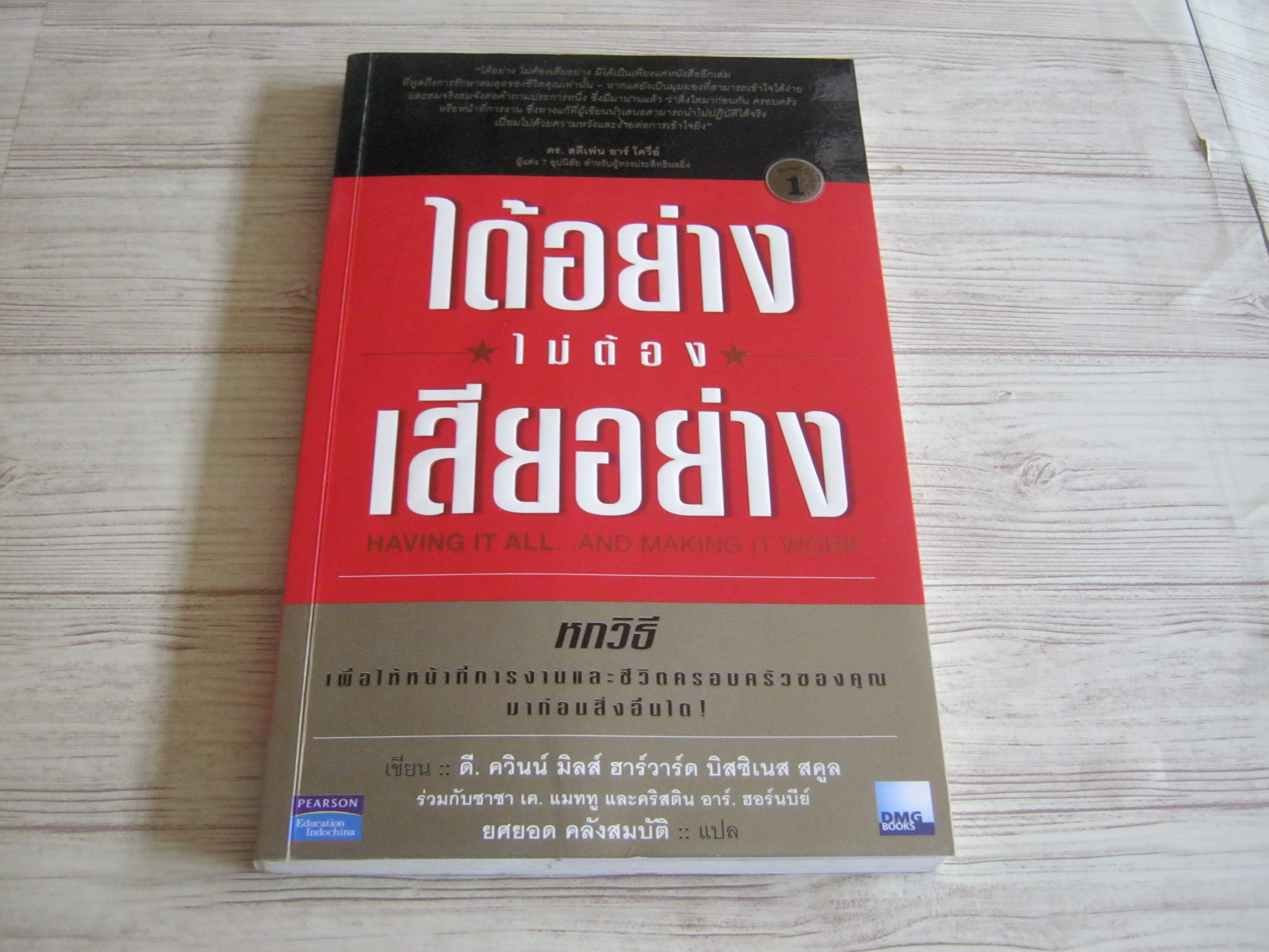 ได้อย่างไม่ต้องเสียอย่าง ดี. ควินน์ มิลส์ ฮาร์วาร์ด บิสซิเนส สคูล เขียน ยศยอด คลังสมบัติ แปล
