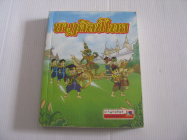 นาฏศิลป์ไทย โดย นนนี่ ฐิติรัตน์ เกิดหาญ***สินค้าหมด***