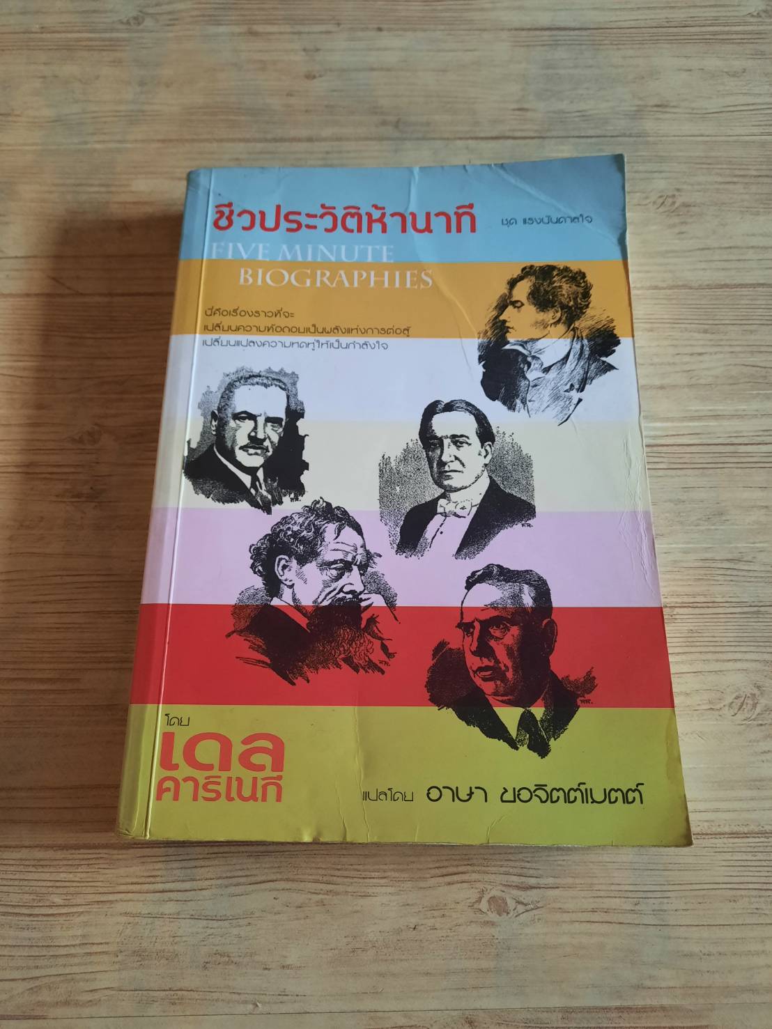 หนังสือชุด แรงบันดาลใจ ชีวประวัติห้านาที พิมพ์คร้งที่ 5 เดล คาร์เนกี เขียน อาษา ขอจิตต์เมตต์ แปล***สินค้าหมด***