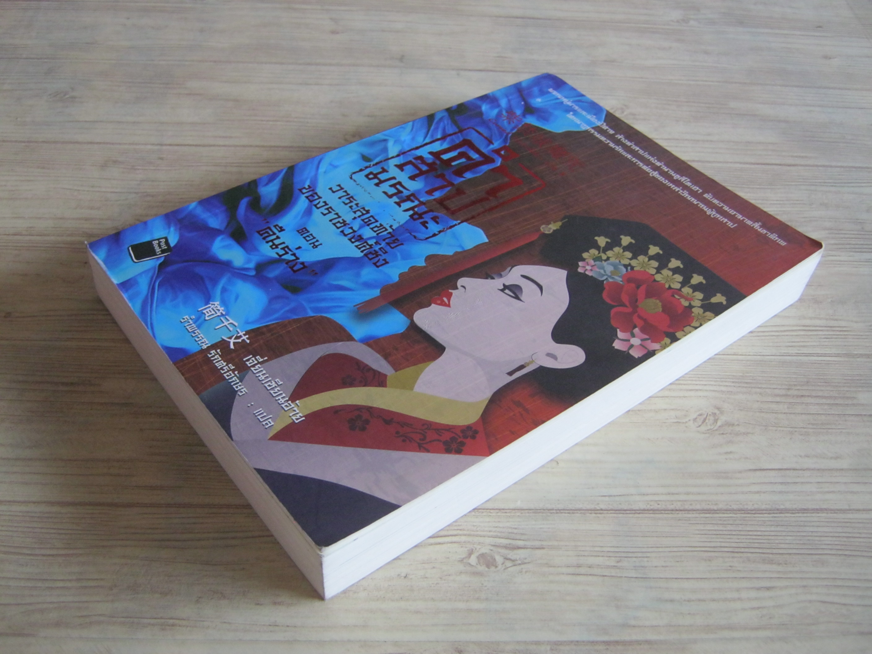 คำสาปมรณะ วาระสุดท้ายของราชวงศ์ชิง 3 ตอน "คืนร่าง" เจี่ยนเซียนอ้าย เขียน รำพรรณ รักศรีอักษร แปล