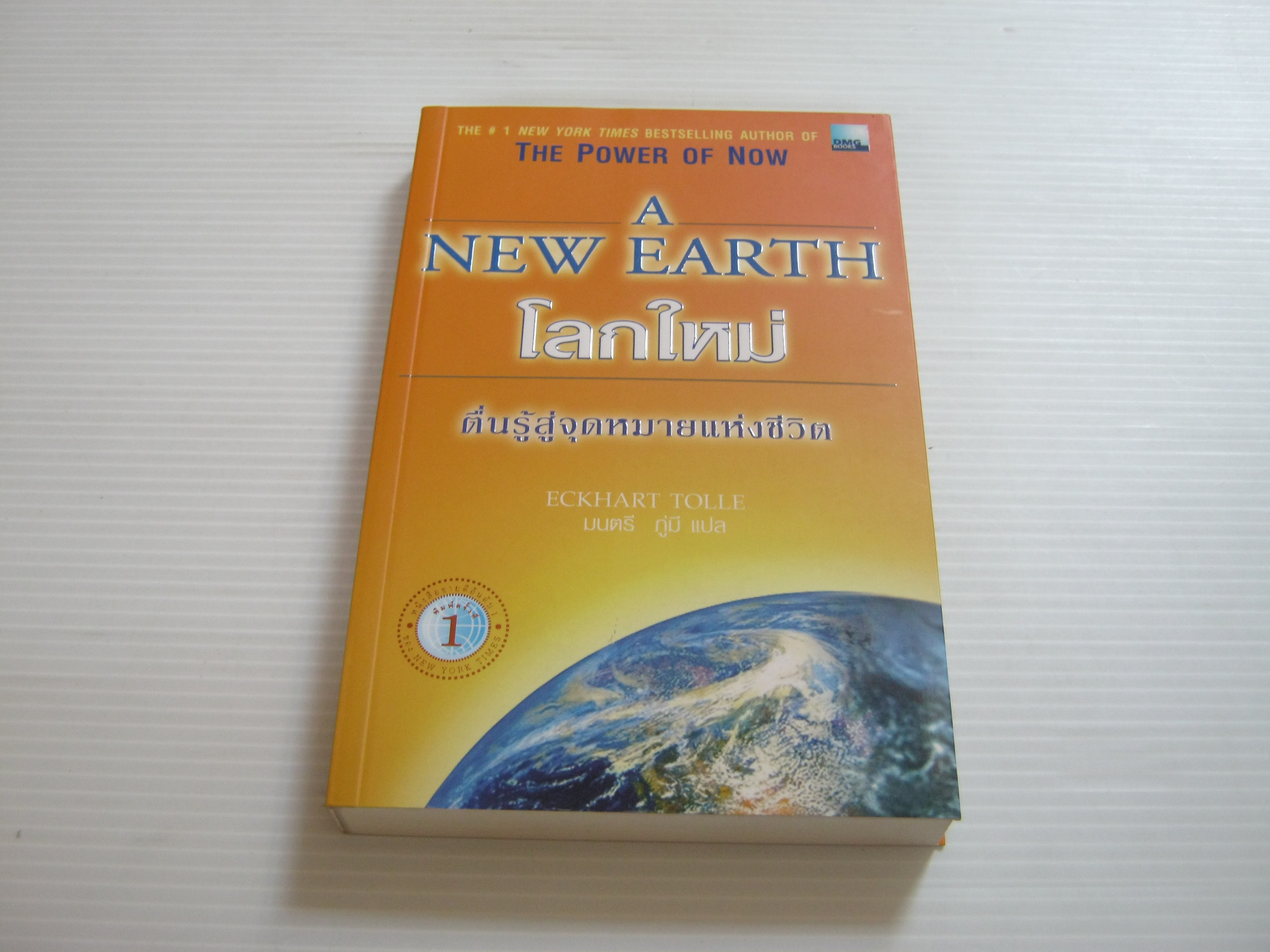 โลกใหม่ ตื่นรู้สู่จุดหมายแห่งชีวิต (A New Earth) Eckhart Tolle เขียน มนตรี ภู่มี แปล***สินค้าหมด***