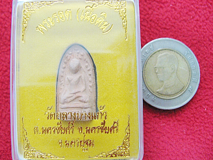 พระรอด (เนื้อดิน) วัดกลางบางแก้ว จ.นครปฐม พร้อมกล่องเดิมค่ะ