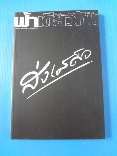 ฟ้าเดียวกัน ปีที่ 15 ฉบับที่ 2 กรกฎาคม - ธันวาคม 2560