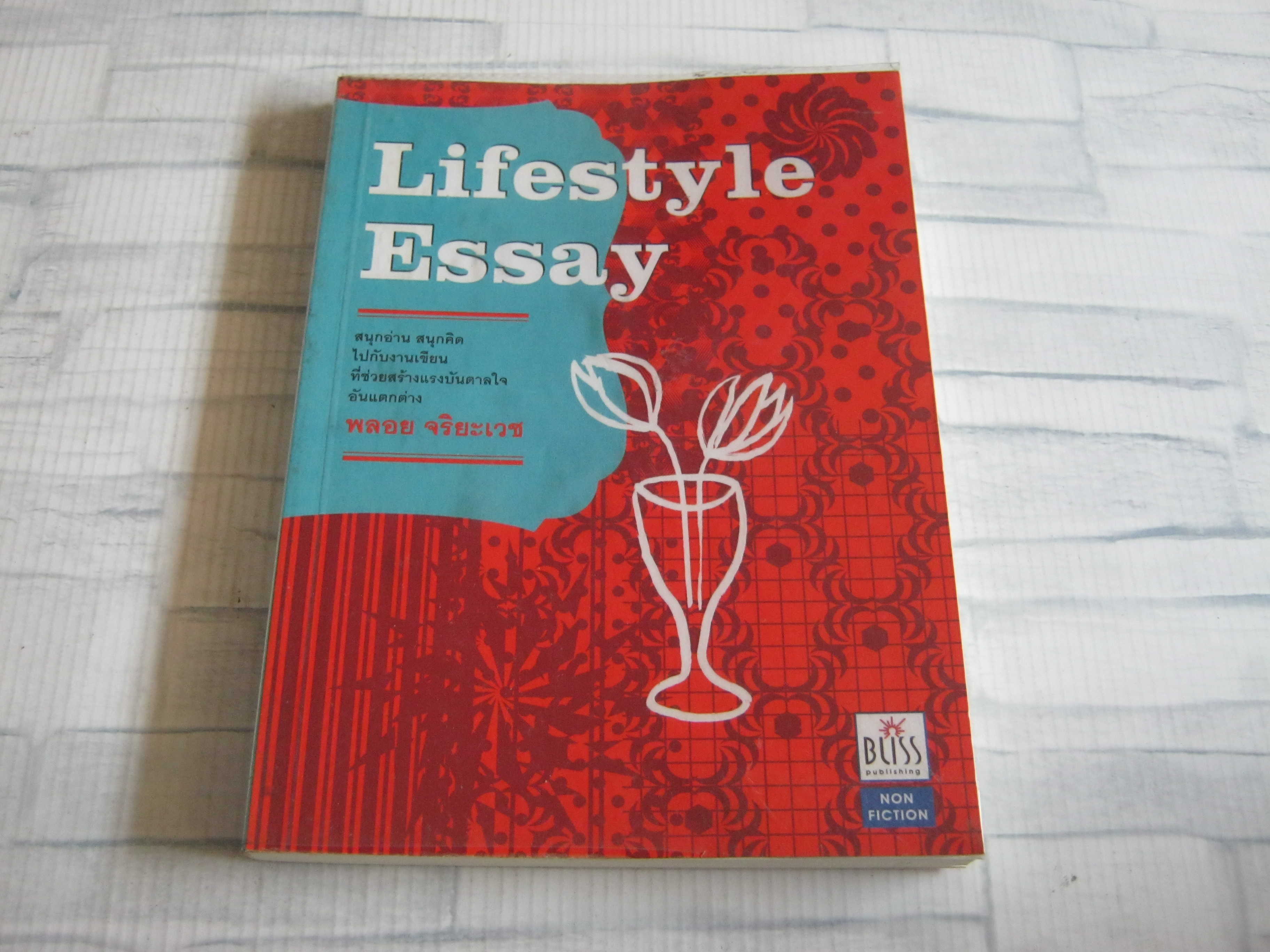 Lifestyle Essay พลอย จริยะเวช เขียน