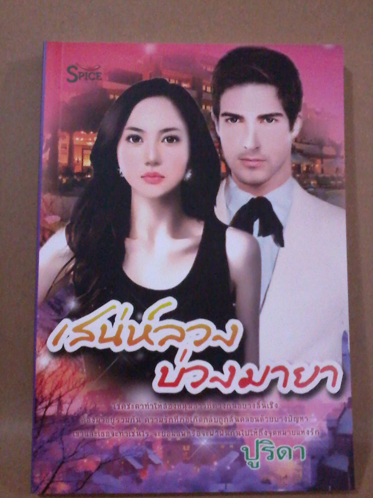 เสน่ห์ลวงบ่วงมายา / ปูริดา หนังสือใหม่
