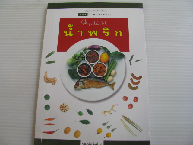 น้ำพริก พิมพ์ครั้งที่ 5 ม.ร.ว.คึกฤทธิ์ ปราโมช เขียน***สินค้าหมด***