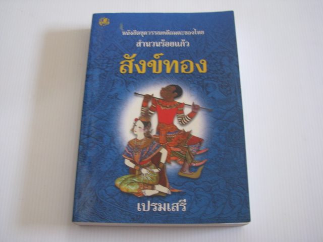 หนังสือชุดวรรณคดีอมตะของไทย สำนวนร้อยแก้ว สังข์ทอง โดย เปรมเสรี***สินค้าหมด***