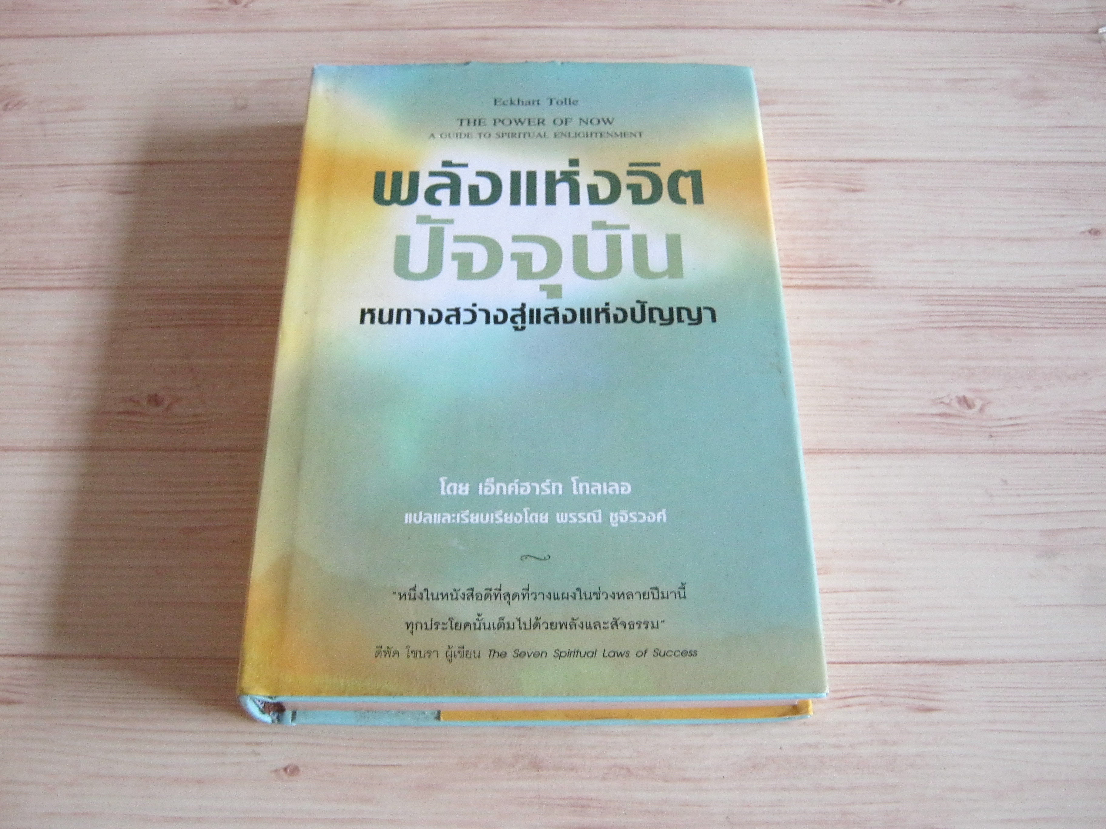 พลังแห่งจิตปัจจุบัน หนทางสว่างสู่แสงแห่งปัญญา (The Power of Now) Eckhart Tolle เขียน พรรณี ชูจิรวงศ์ แปลและเรียบเรียง ***สินค้าหมด***