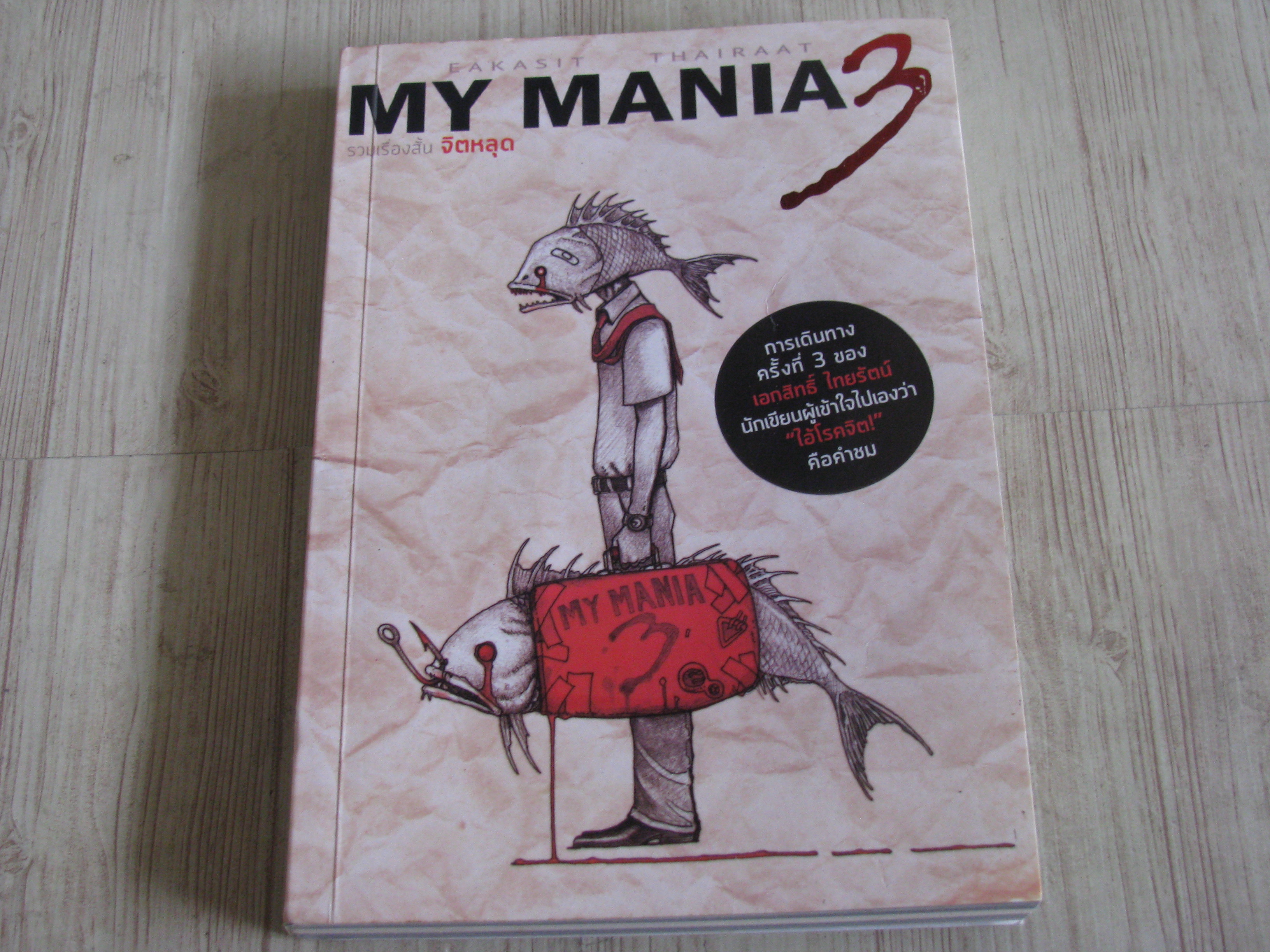 MY MANIA 3 รวมเรื่องสั้น จิตหลุด เอกสิทธิ์ ไทยรัตน์ เขียน