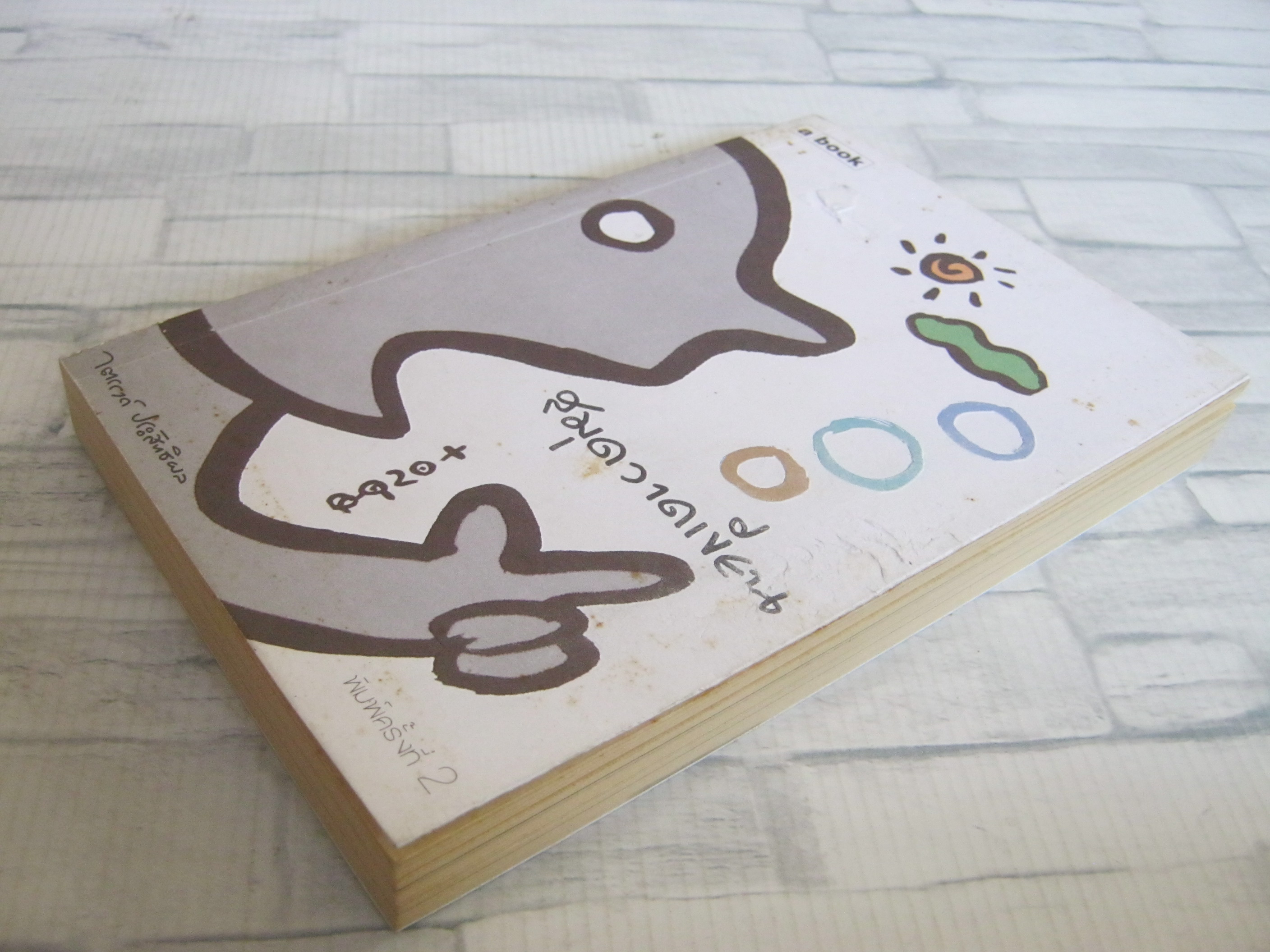 สมุดวาดเขียน พิมพ์ครั้งที่ 2 ไตรรงค์ ประสิทธิผล เขียน