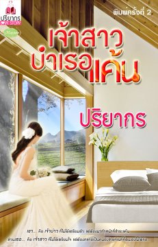 E-book เจ้าสาวบำเรอแค้น (20+) / ปริยากร